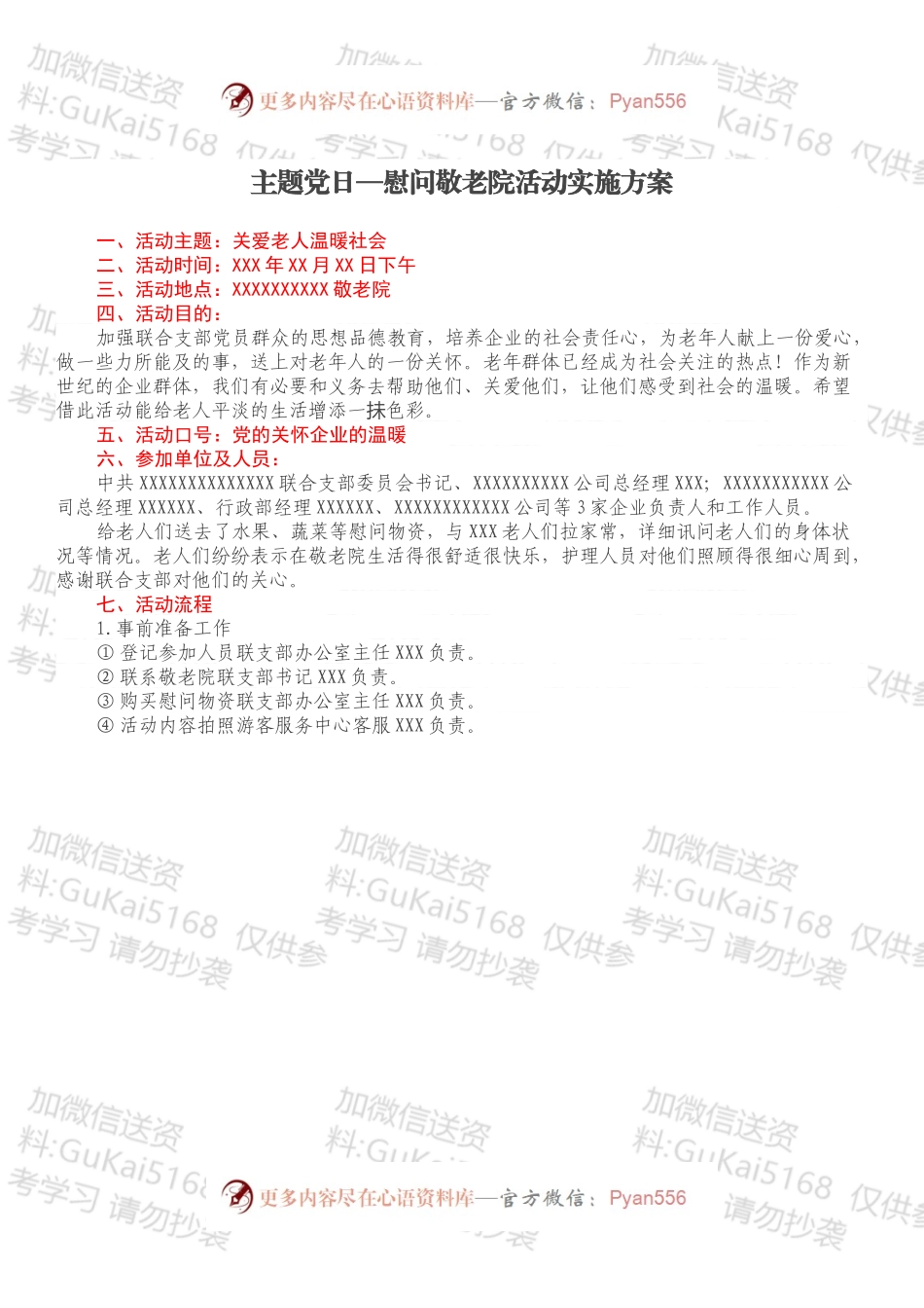 主题党日—慰问敬老院活动实施方案.docx_第1页