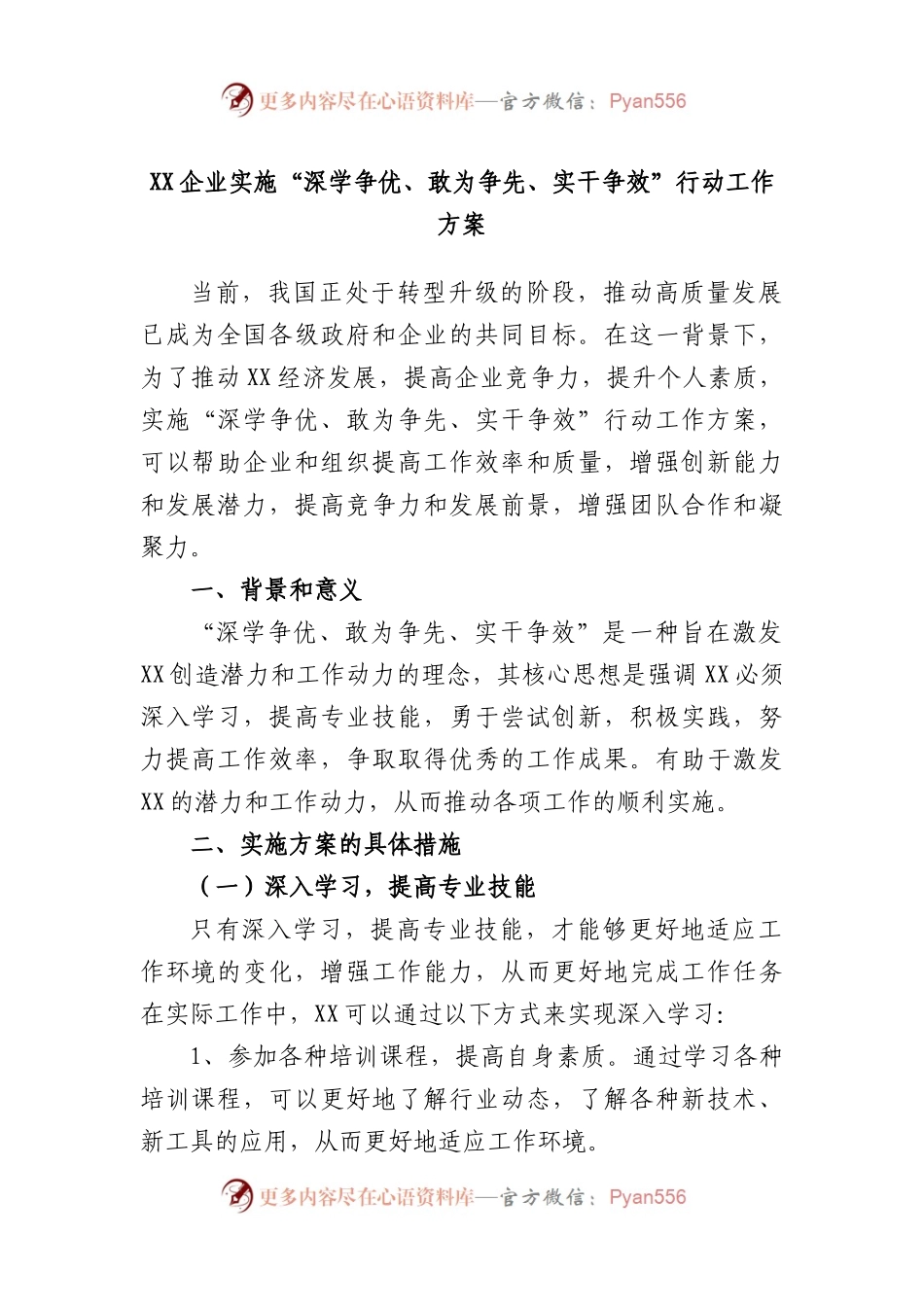 企业实施“深学争优、敢为争先、实干争效”行动工作方案.docx_第1页