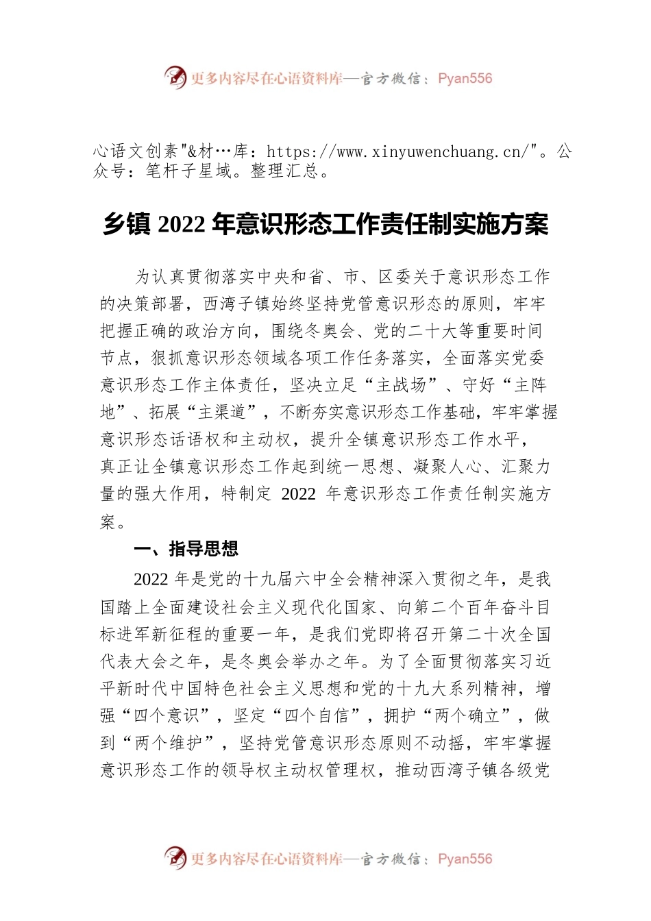 乡镇2022年意识形态工作责任制实施方案.docx_第1页