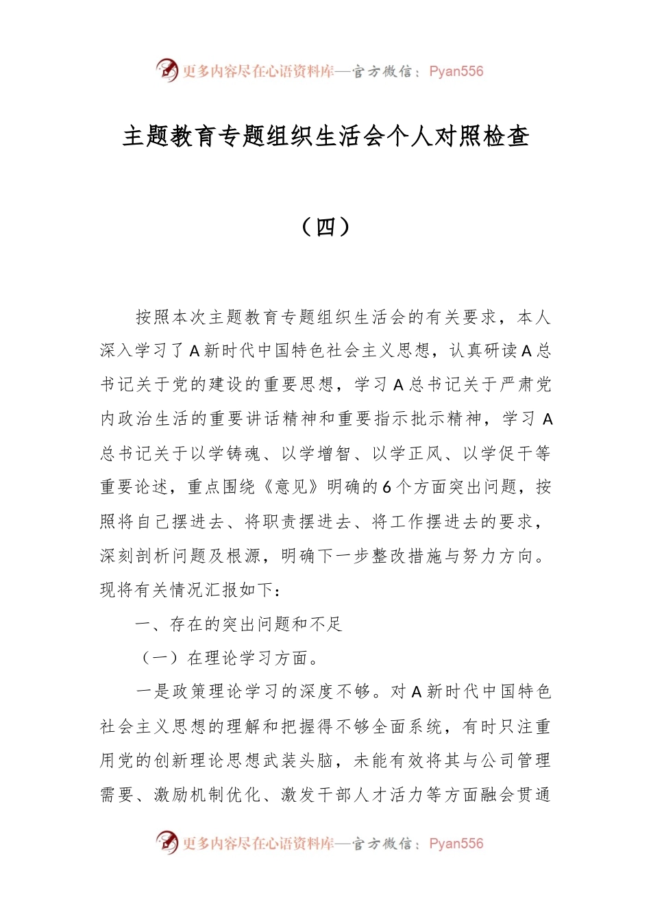 主题教育专题组织生活会个人 对照检查（四）.docx_第1页