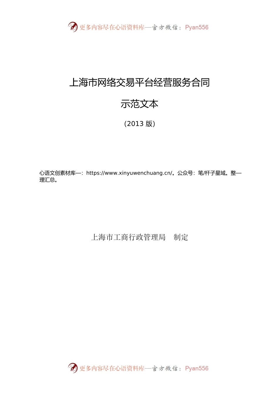 上海市工商行政管理局网络合同示范文本.docx_第1页
