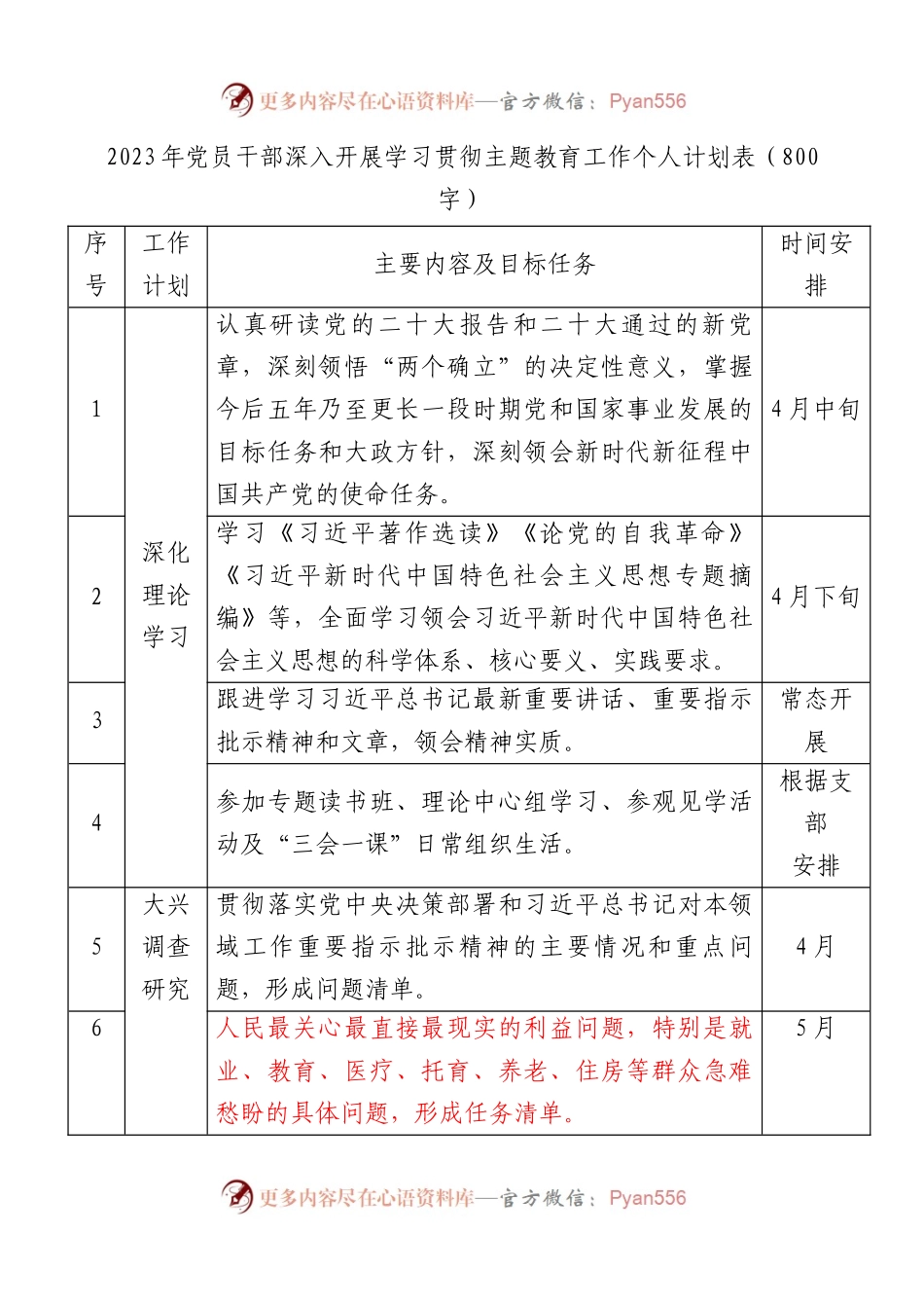 主题教育个人学习（计划表）.docx_第1页