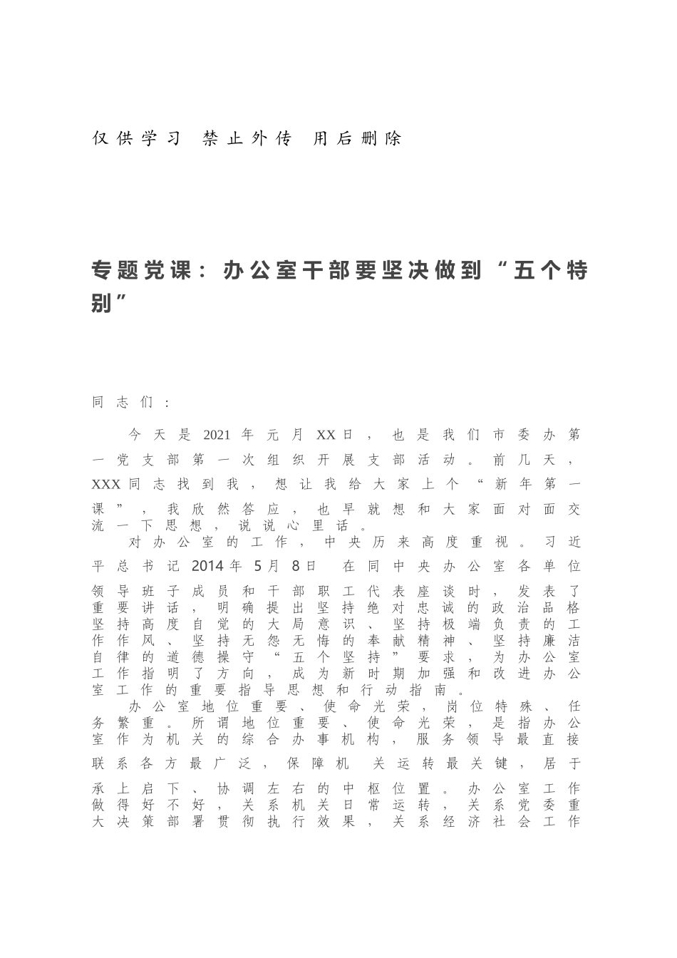专题党课：办公室干部要坚决做到“五个特别”.docx_第1页