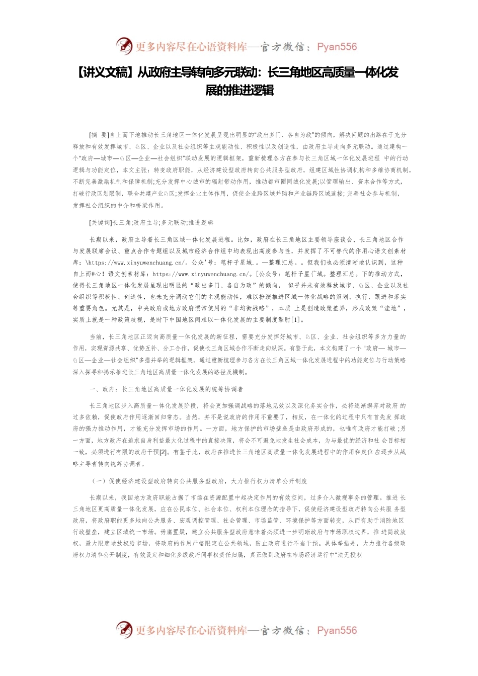 【讲义文稿】从政府主导转向多元联动：长三角地区高质量一体化发展的推进逻辑.docx_第1页