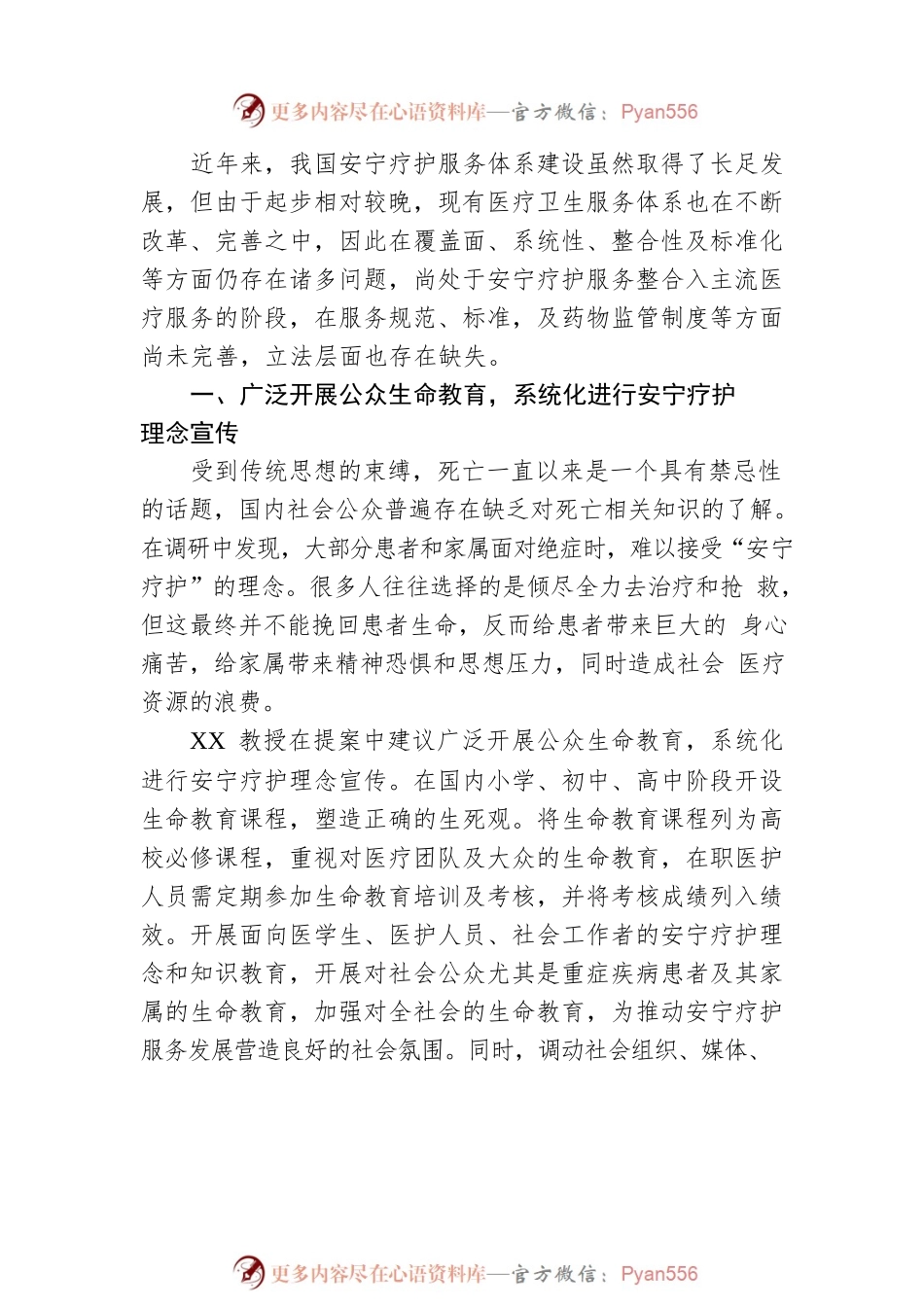 两会发声：深度解读人大代表XX《关于促进我国安宁疗护事业健康发展的建议》的提案（20230307）.docx_第2页