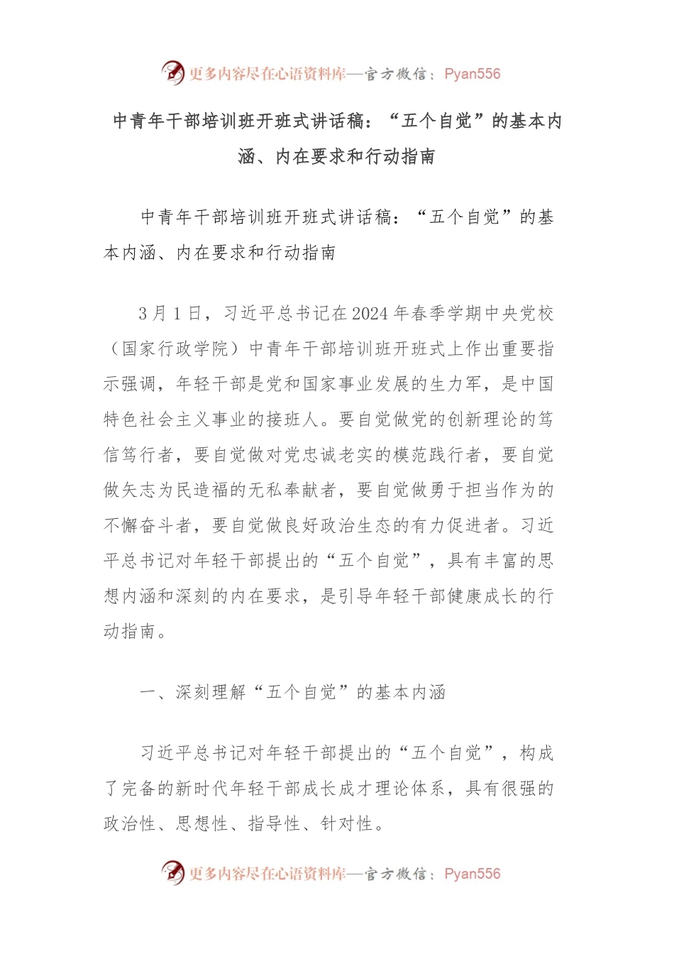 中青年干部培训班开班式讲话稿：“五个自觉”的基本内涵、内在要求和行动指南.docx_第1页