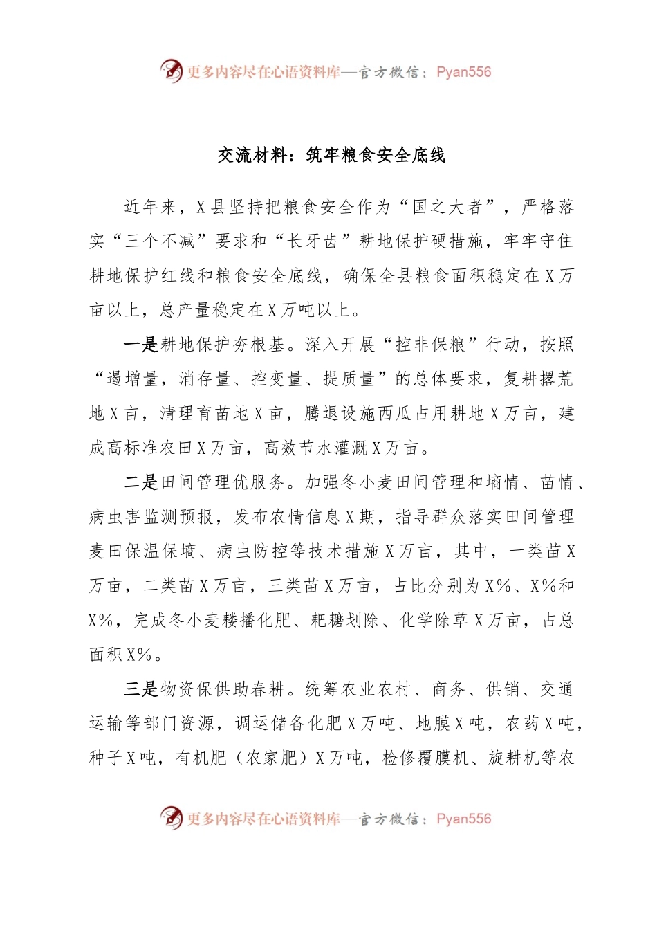 交流材料：筑牢粮食安全底线.docx_第1页