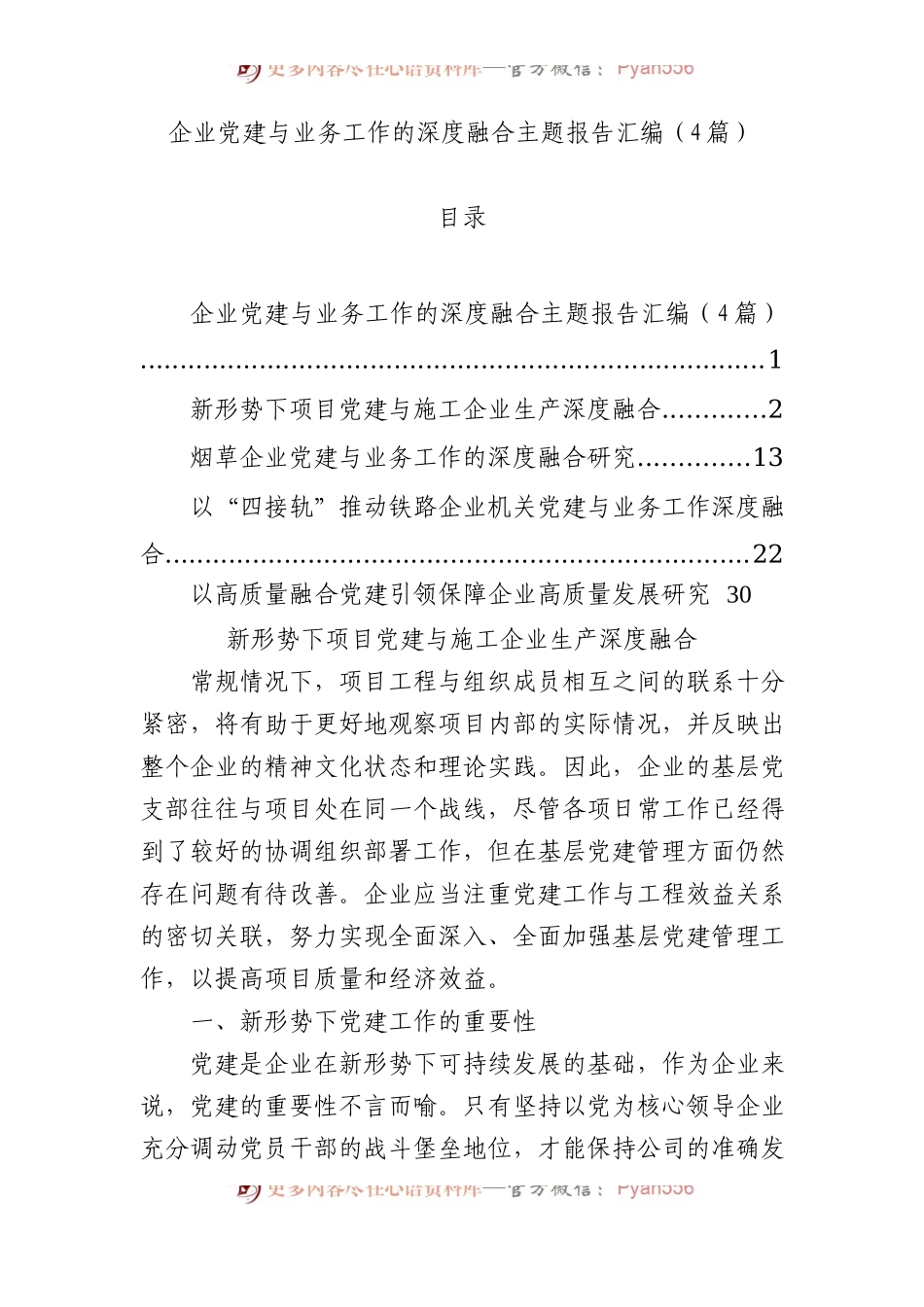 企业党建与业务工作的深度融合主题报告汇编（4篇）.docx_第1页