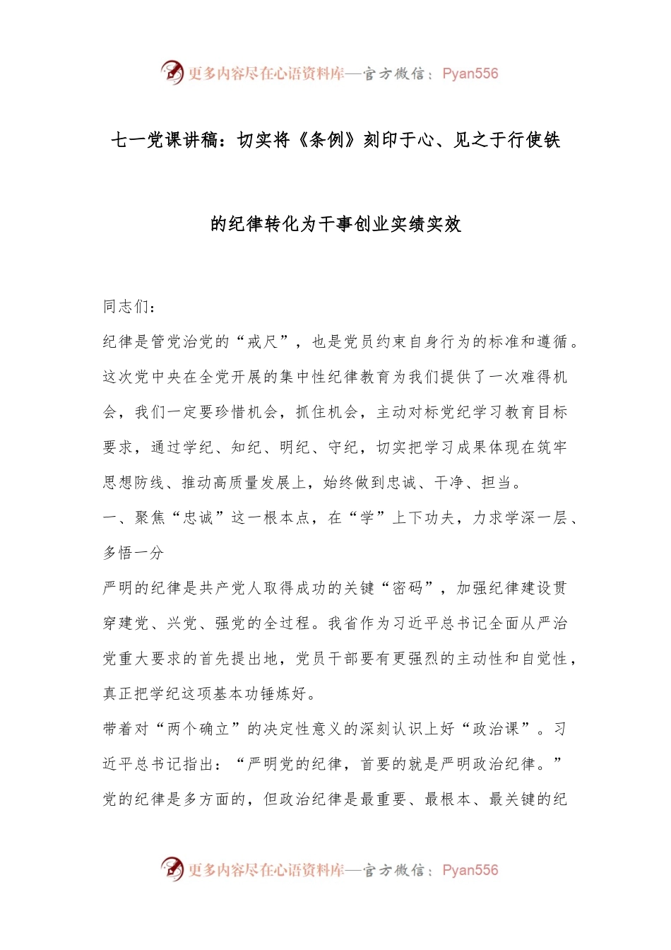 七一党课讲稿：切实将《条例》刻印于心、见之于行使铁的纪律转化为干事创业实绩实效.docx_第1页
