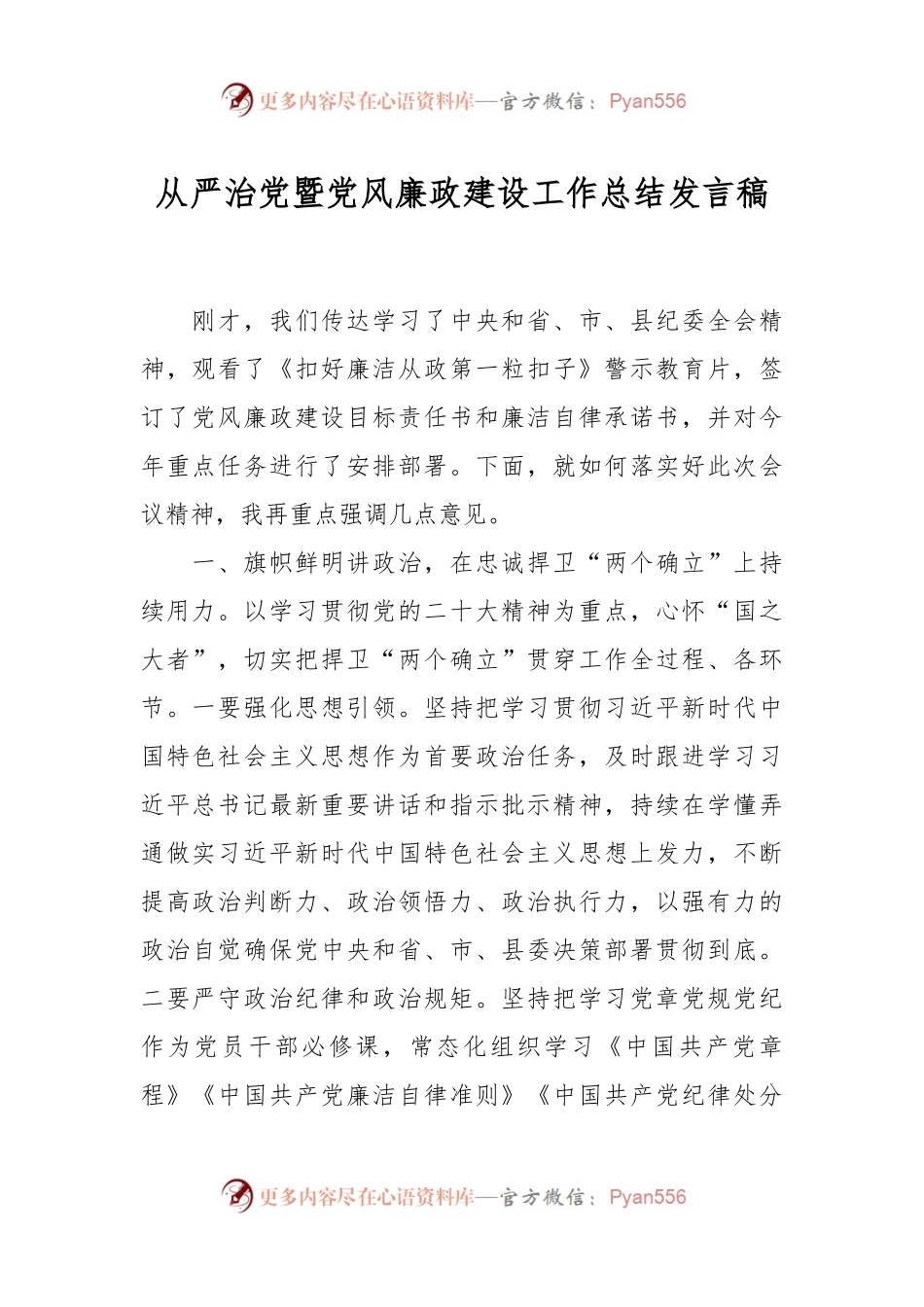 从严治党暨党风廉政建设工作总结发言稿.docx_第1页