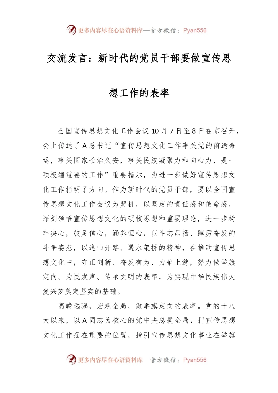 交流发言：新时代的党员干部要做宣传思想工作的表率.docx_第1页