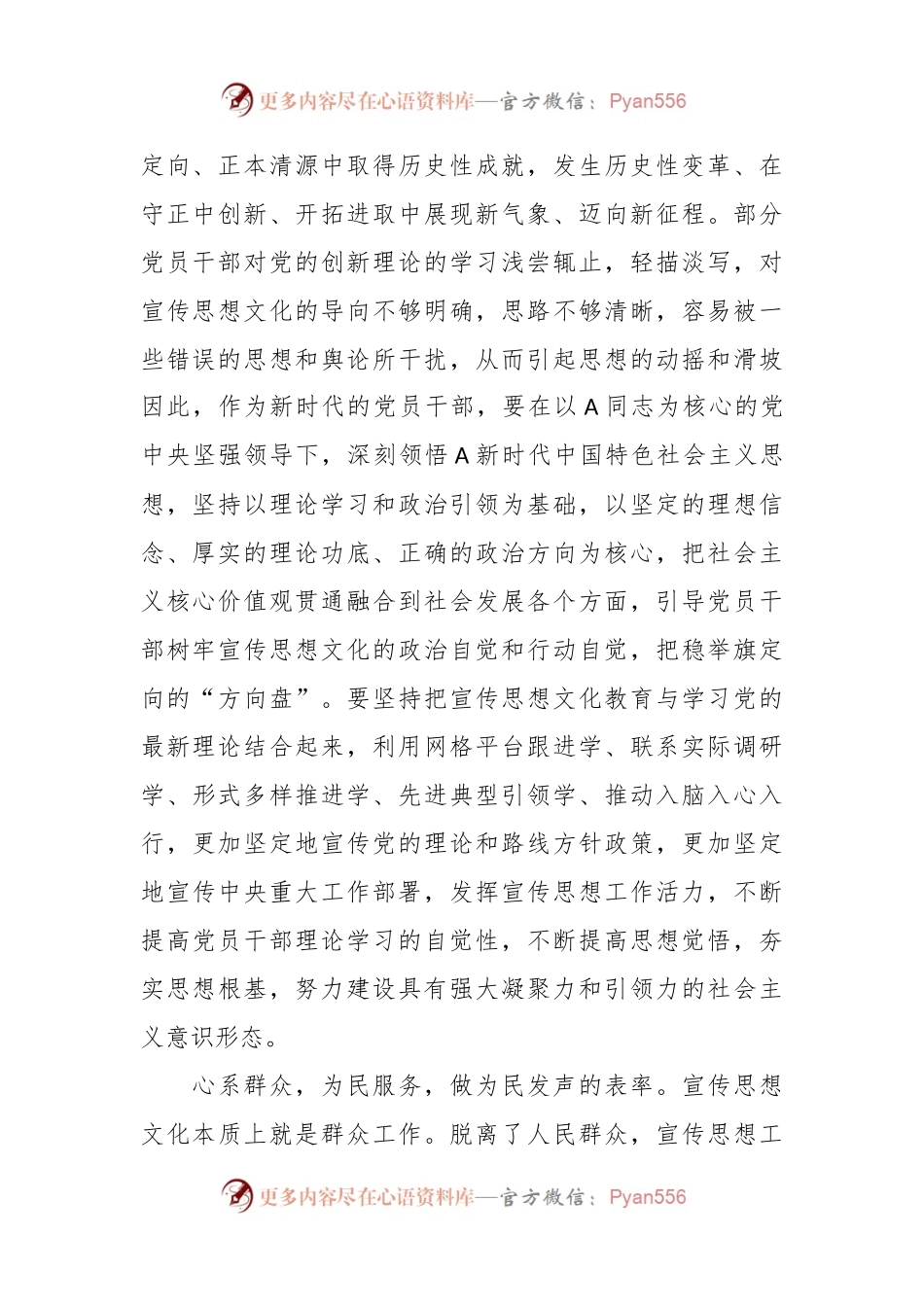 交流发言：新时代的党员干部要做宣传思想工作的表率.docx_第2页