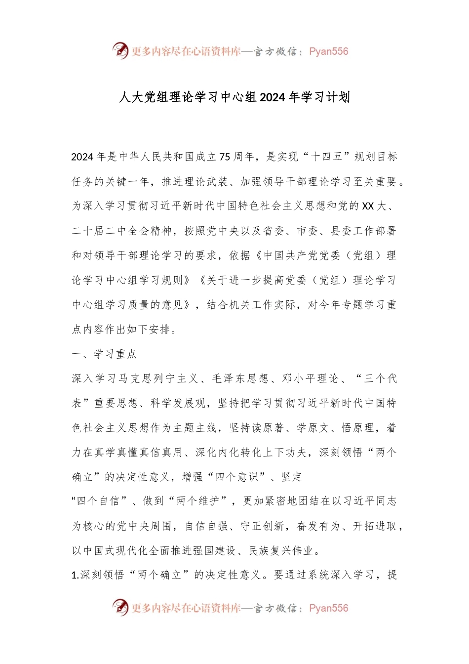 人大党组理论学习中心组2024年学习计划.docx_第1页
