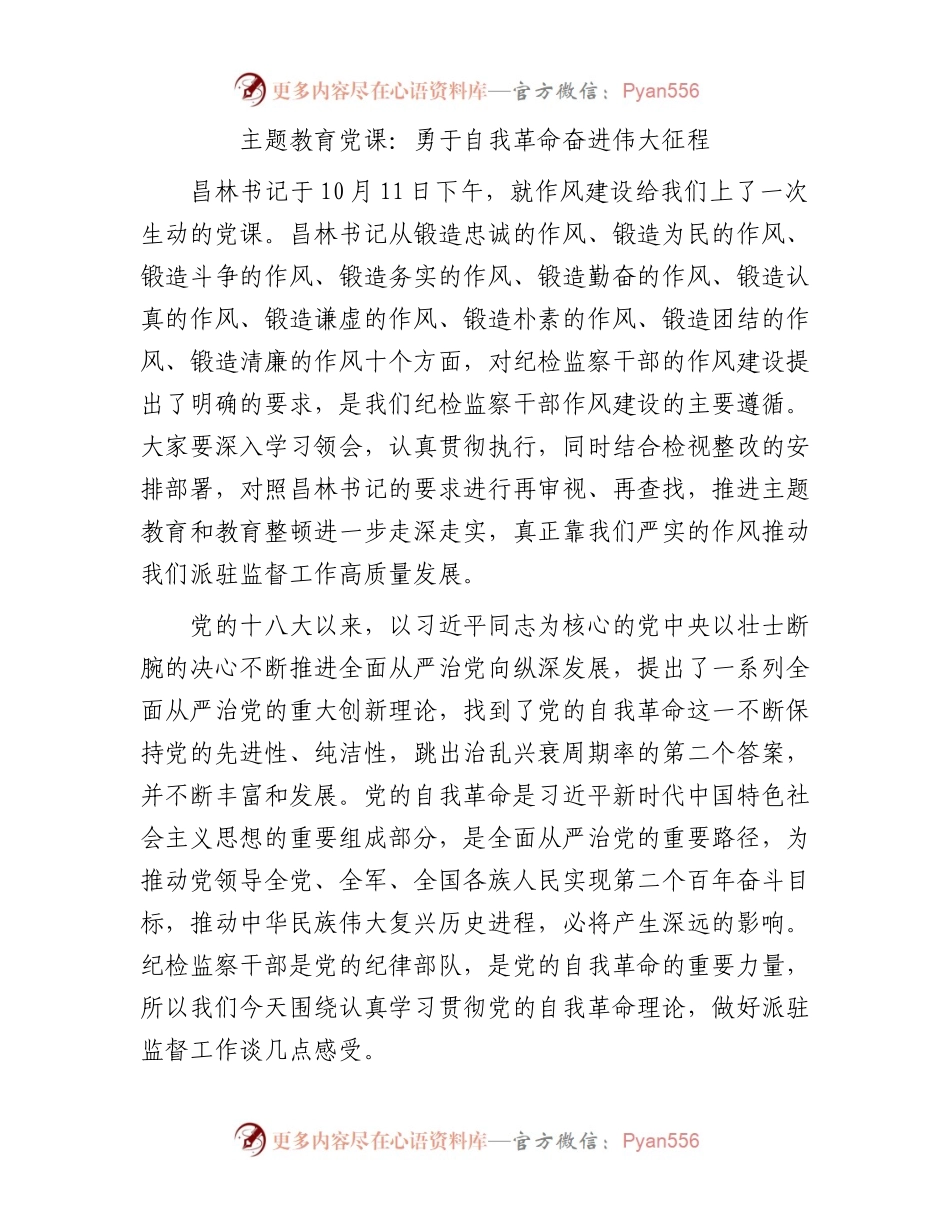 主题教育党课：勇于自我革命 奋进伟大征程（结合纪检监察、教育整顿）.docx_第1页