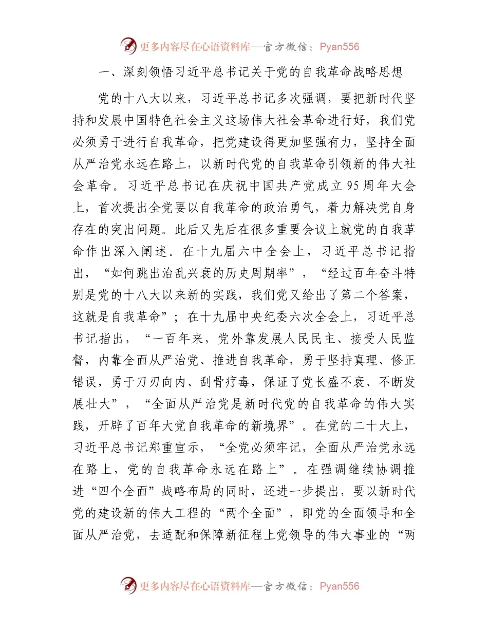 主题教育党课：勇于自我革命 奋进伟大征程（结合纪检监察、教育整顿）.docx_第2页
