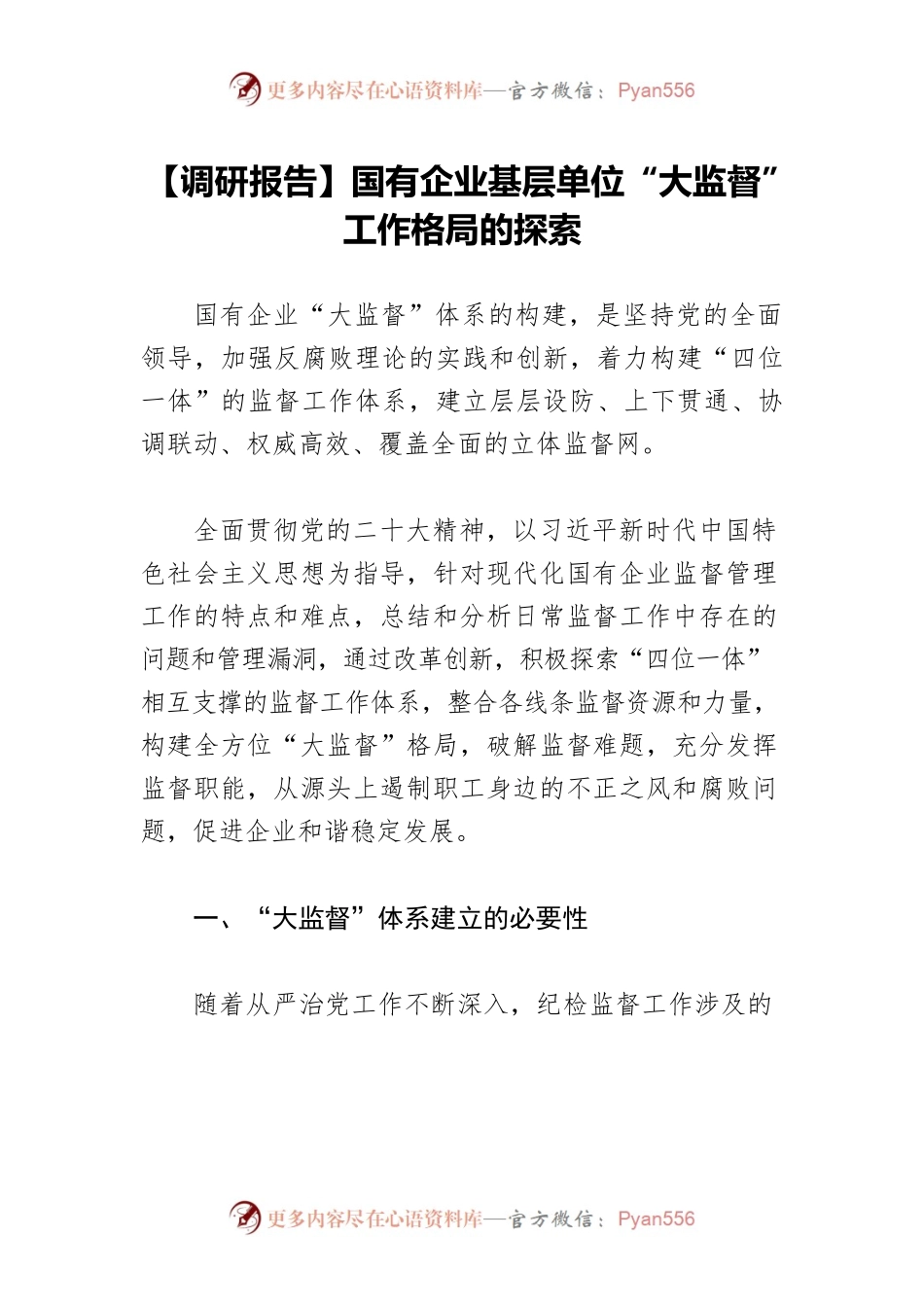 【调研报告】国有企业基层单位“大监督”工作格局的探索.docx_第1页