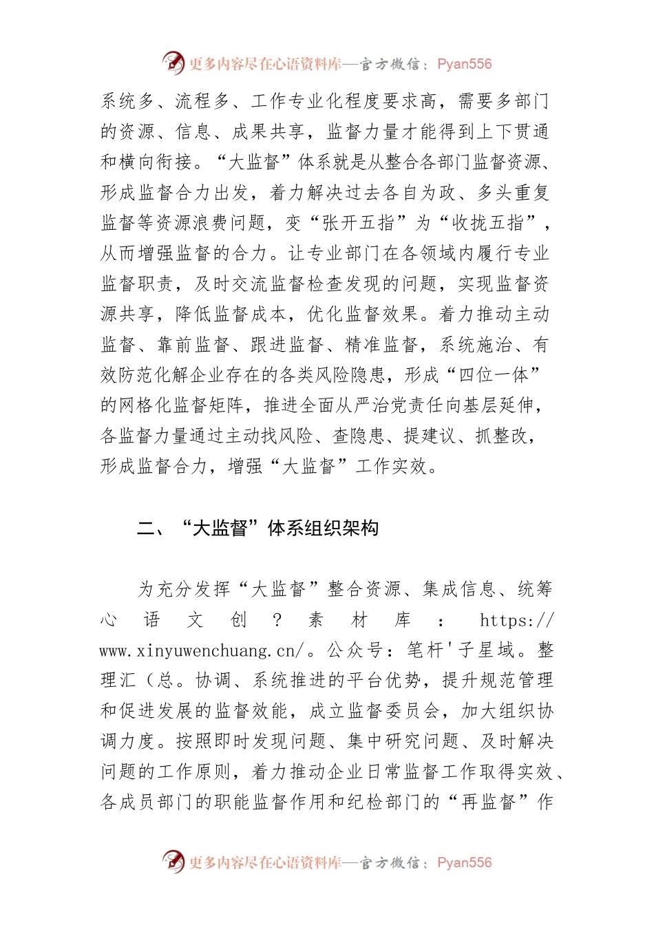 【调研报告】国有企业基层单位“大监督”工作格局的探索.docx_第2页
