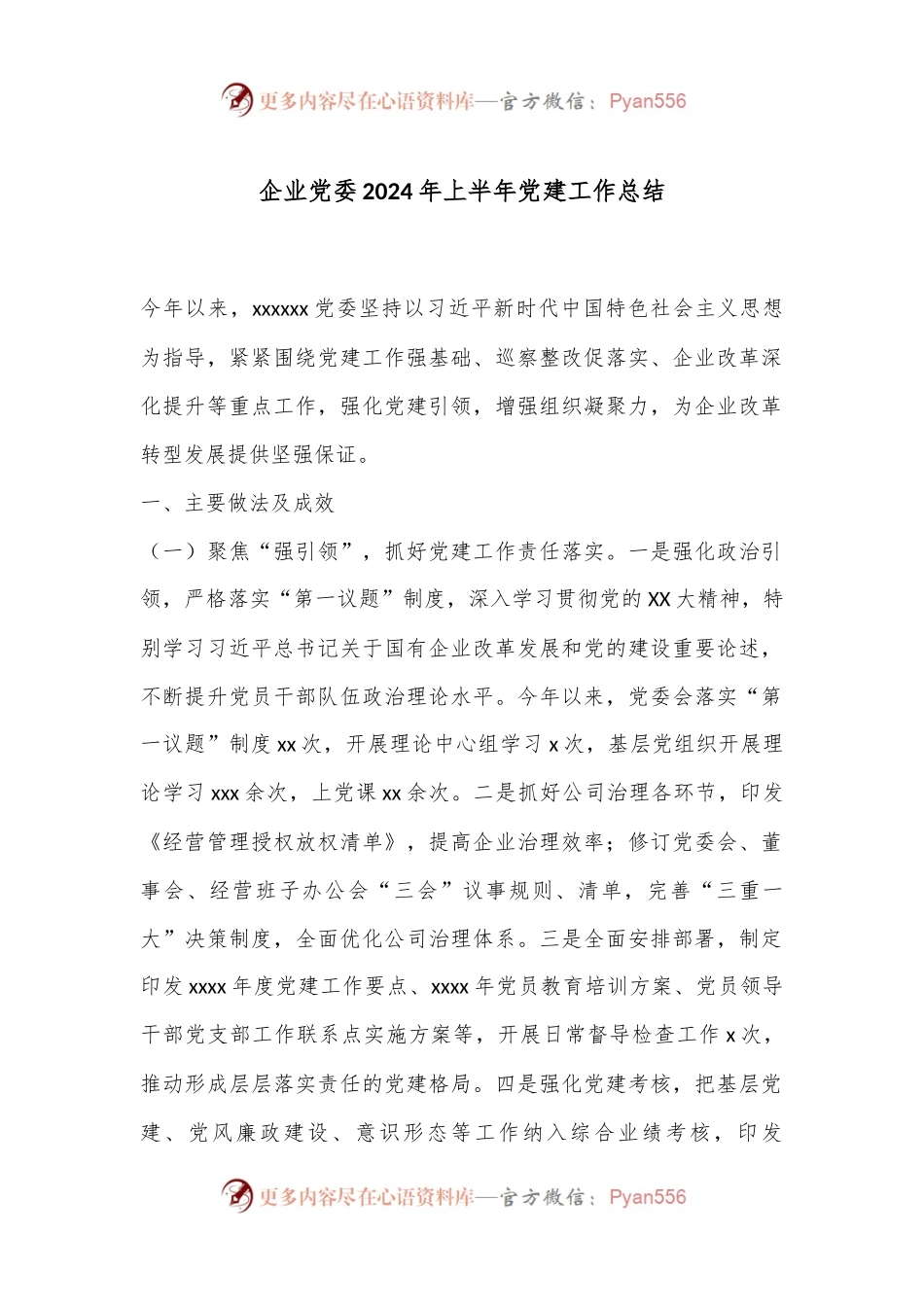 企业党委2024年上半年党建工作总结.docx_第1页