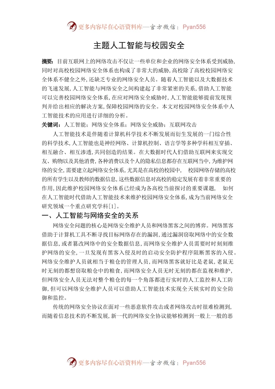 主题人工智能与校园安全.docx_第1页