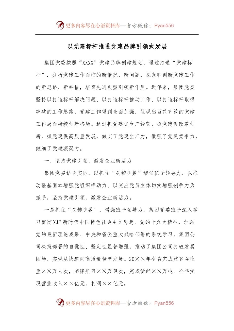 以党建标杆推进党建品牌引领式发展.docx_第1页