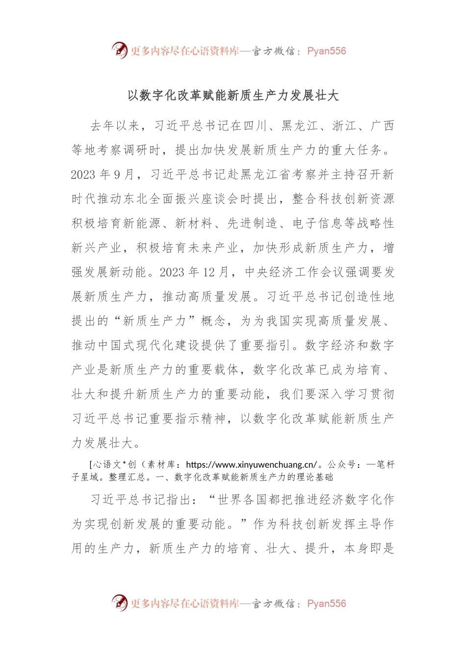 以数字化改革赋能新质生产力发展壮大.docx_第1页
