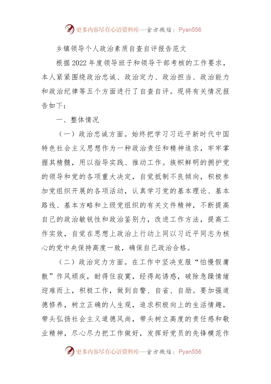 乡镇领导个人政治素质自查自评报告.docx_第1页
