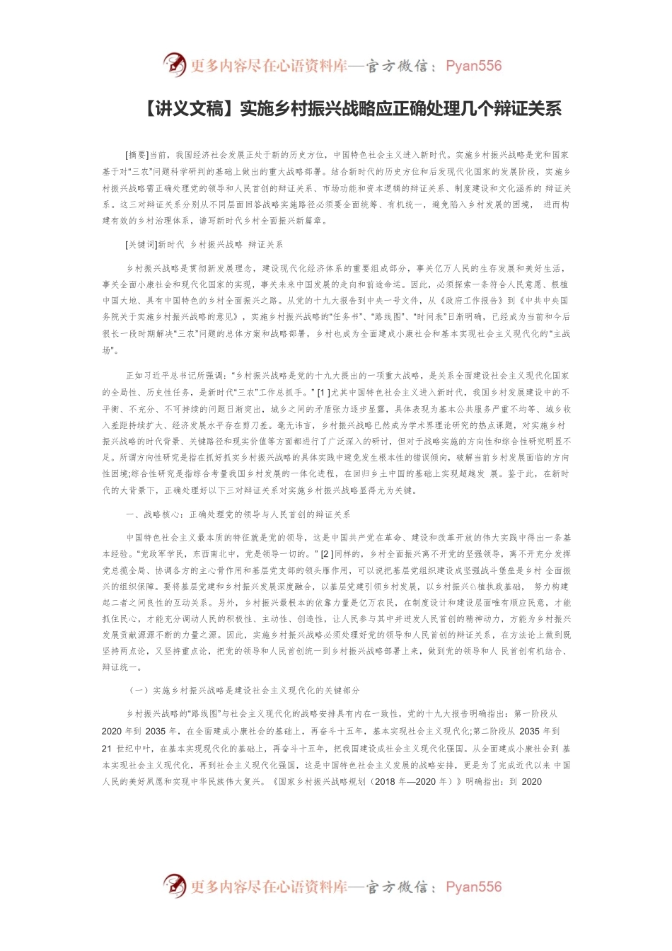 【讲义文稿】实施乡村振兴战略应正确处理几个辩证关系.docx_第1页