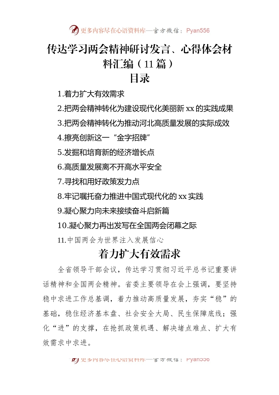 传达学习两会精神研讨发言、心得体会材料汇编（11篇）.docx_第1页