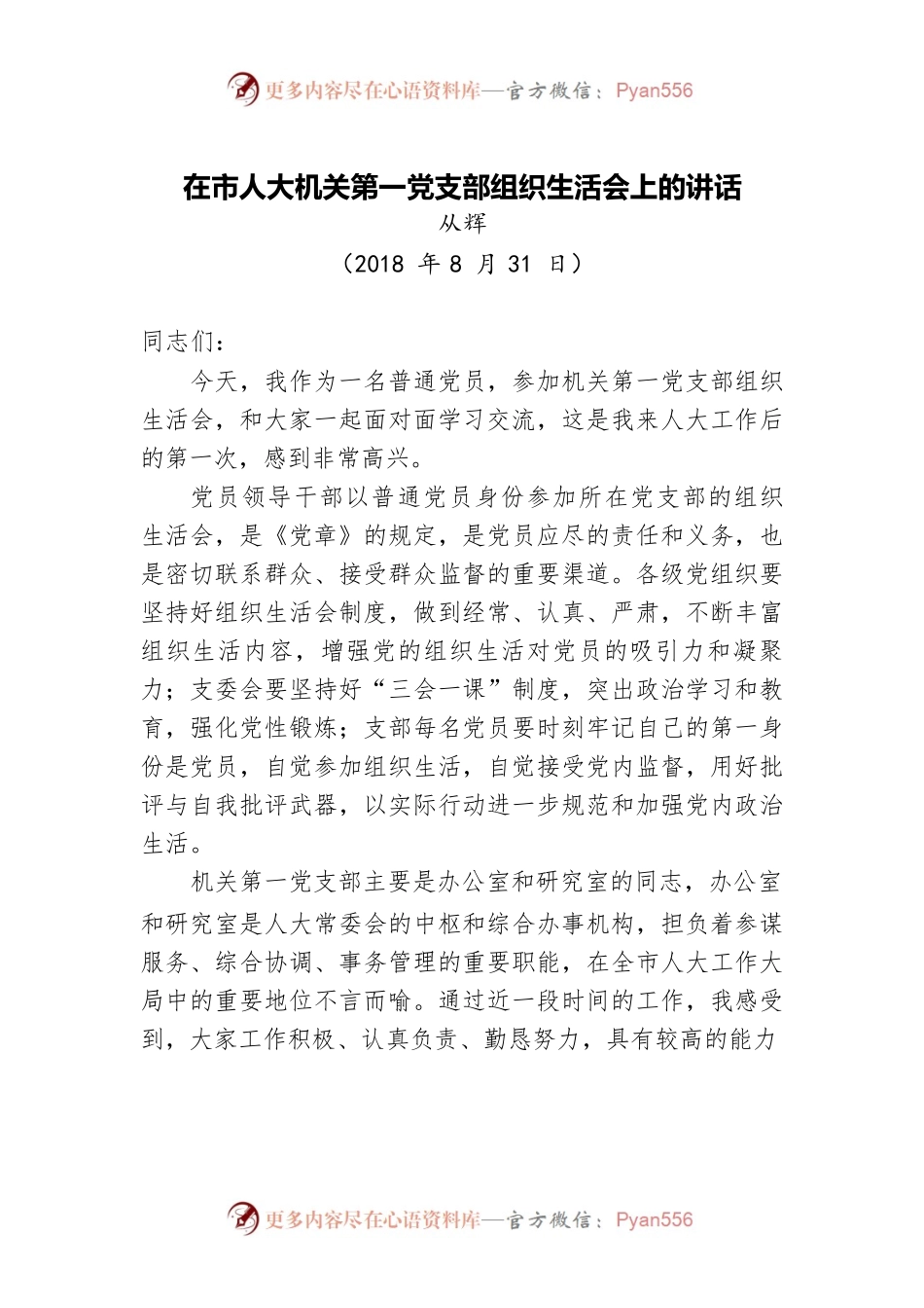 从辉：在市人大机关第一党支部组织生活会上的讲话.docx_第1页