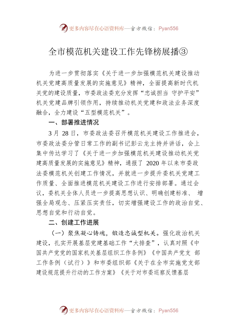 全市模范机关建设工作先锋榜展播③(20230417).docx_第1页