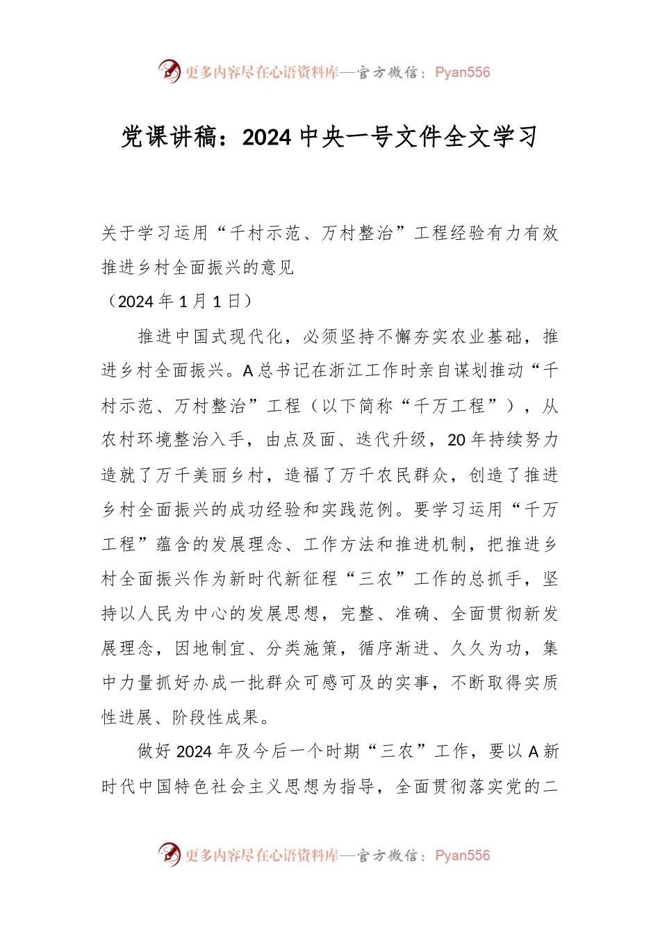 党课讲稿：2024中央一号文件全文学习.docx_第1页