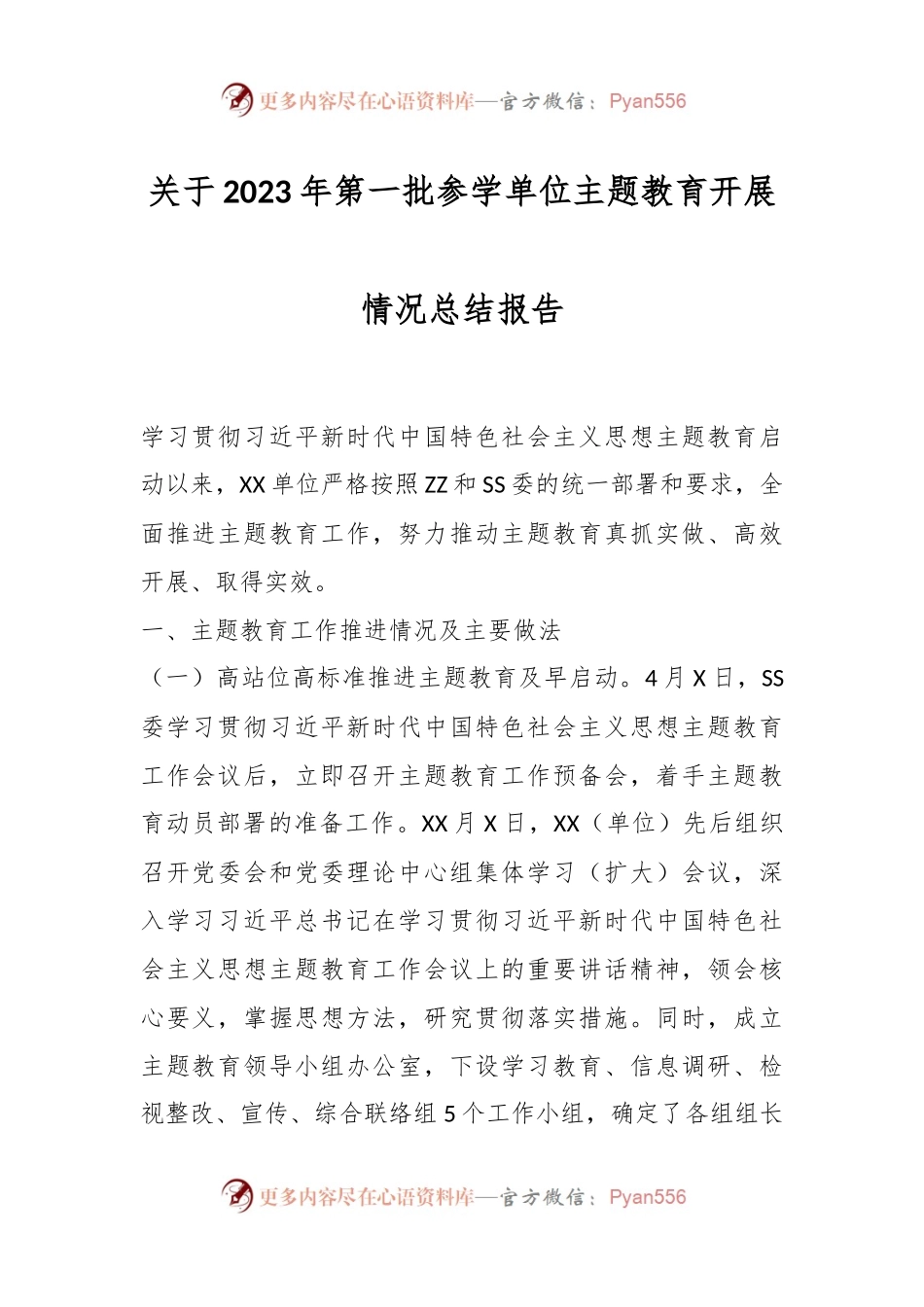 关于2023年第一批参学单位主题教育开展情况总结报告.docx_第1页