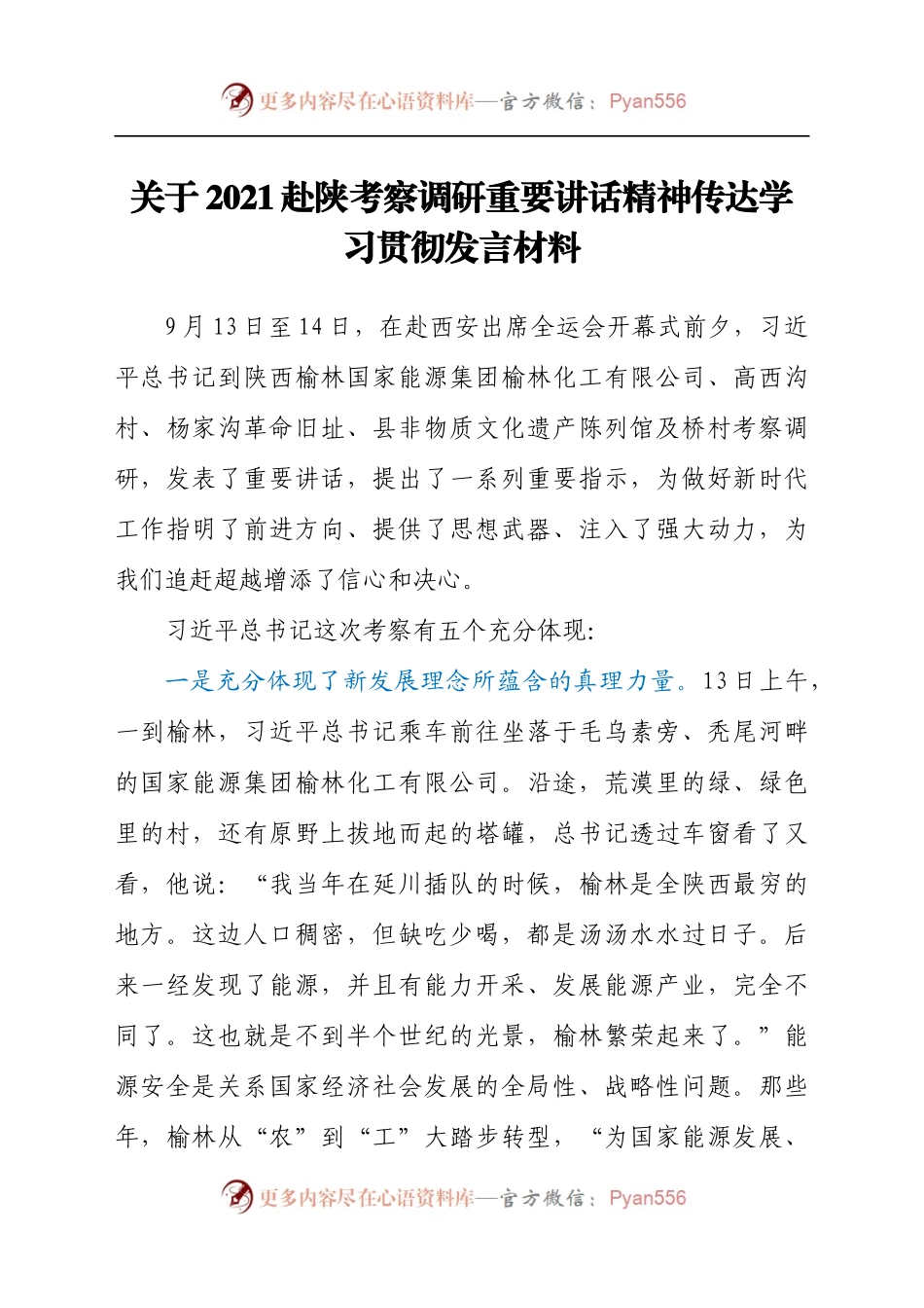 关于2021赴陕考察调研重要讲话精神传达学习贯彻发言材料.docx_第1页