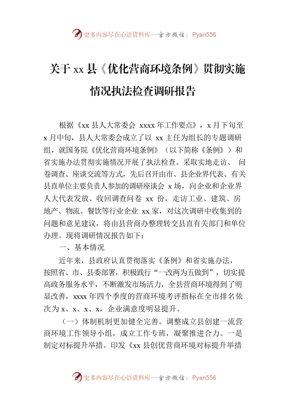 关于xx县《优化营商环境条例》贯彻实施情况执法检查调研报告.docx_第1页