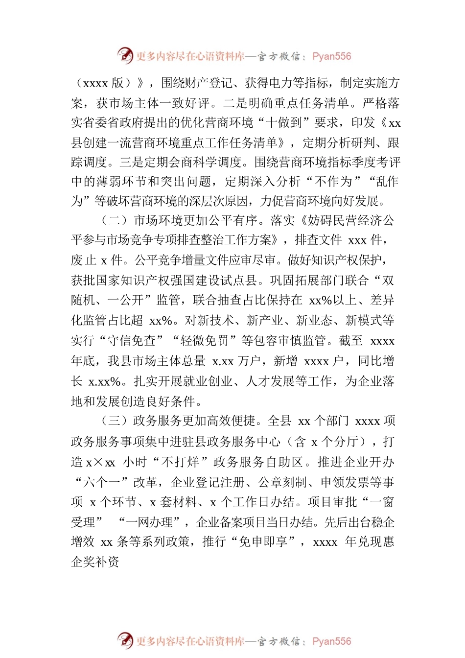 关于xx县《优化营商环境条例》贯彻实施情况执法检查调研报告.docx_第2页