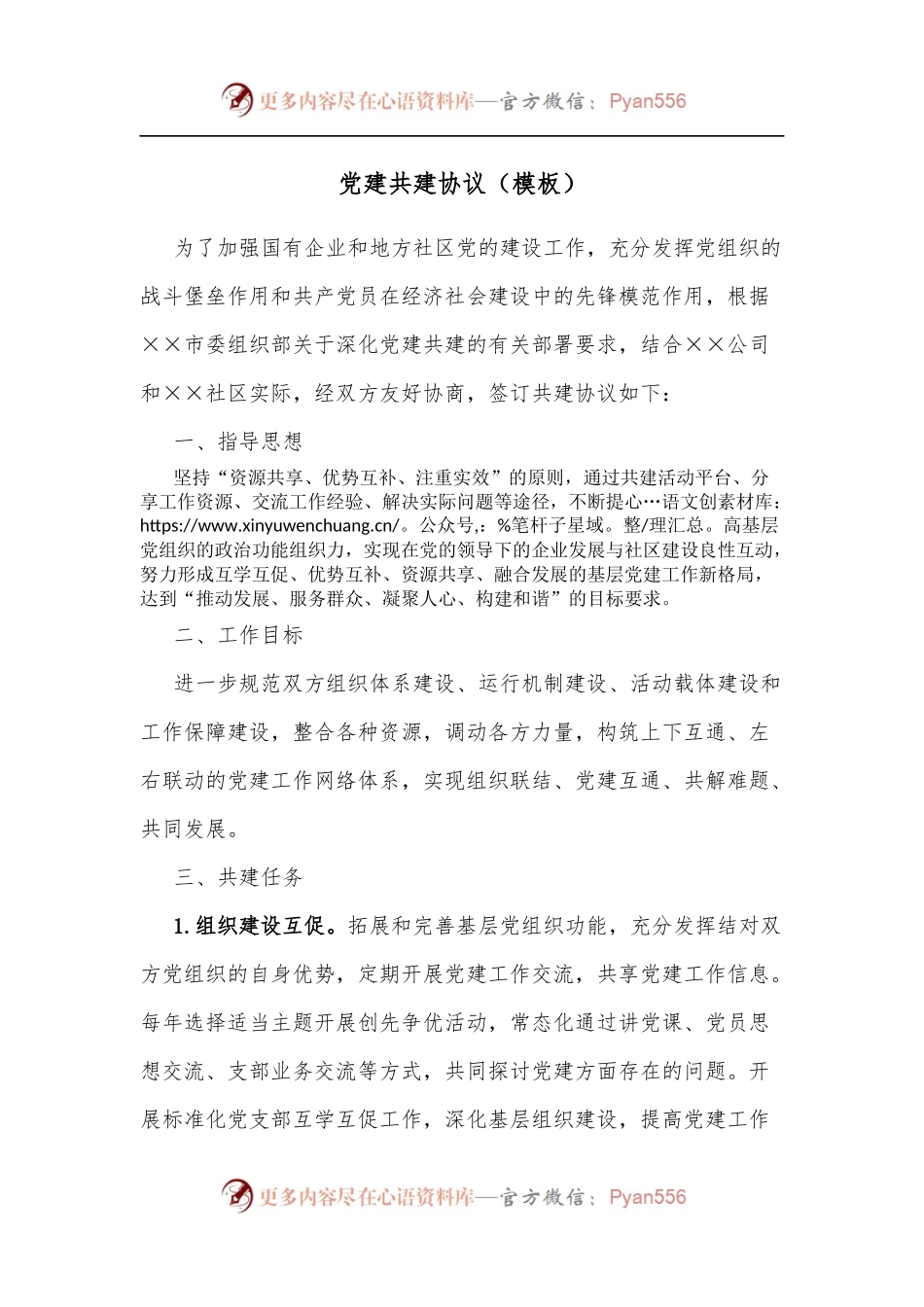党建共建协议[模板].docx_第1页
