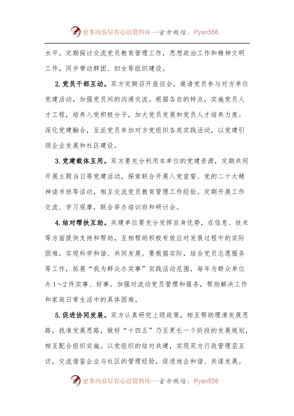 党建共建协议[模板].docx_第2页