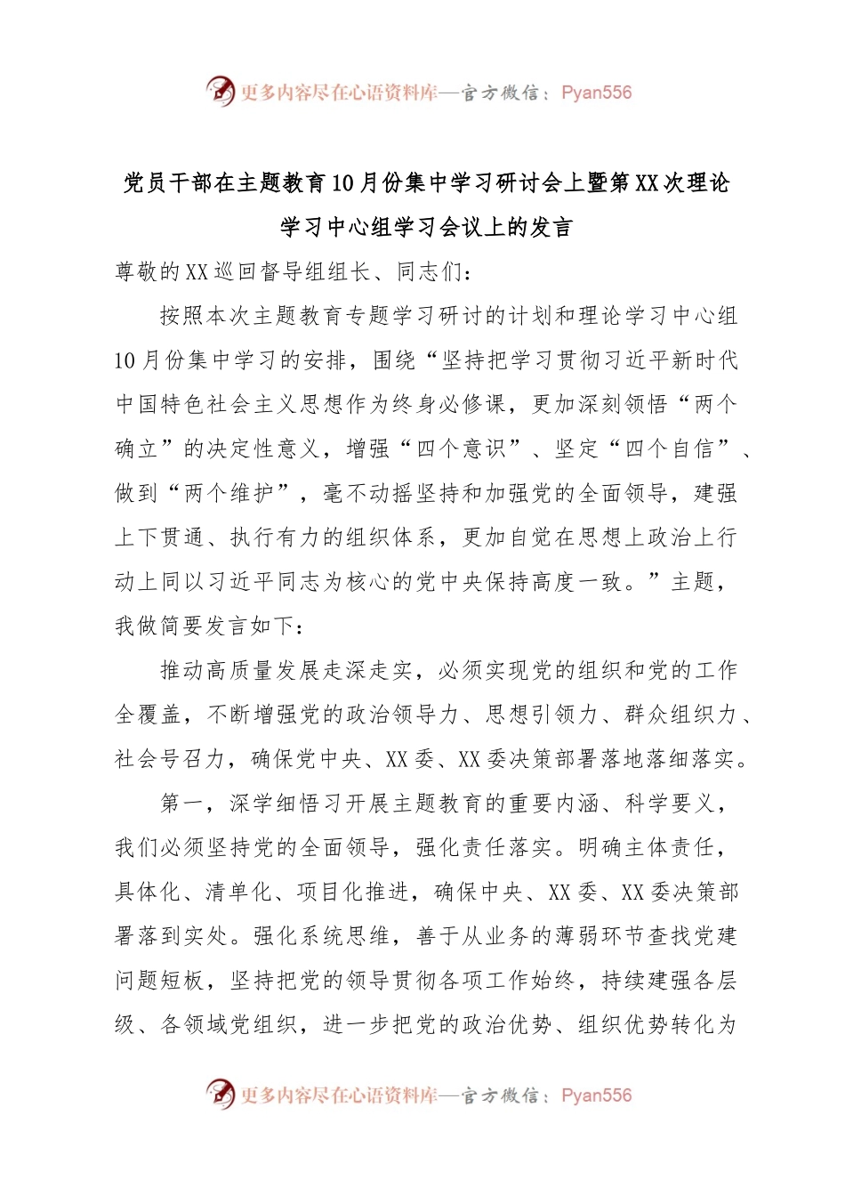 党员干部在主题教育10月份集中学习研讨会上暨第XX次理论学习中心组学习会议上的发言.docx_第1页