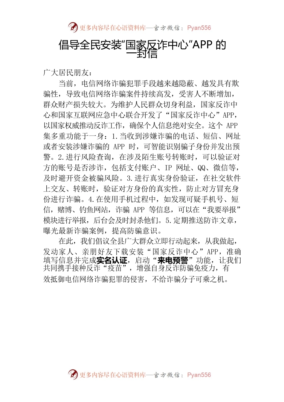 倡导全县人民群众安装反诈APP的一封信.docx_第1页
