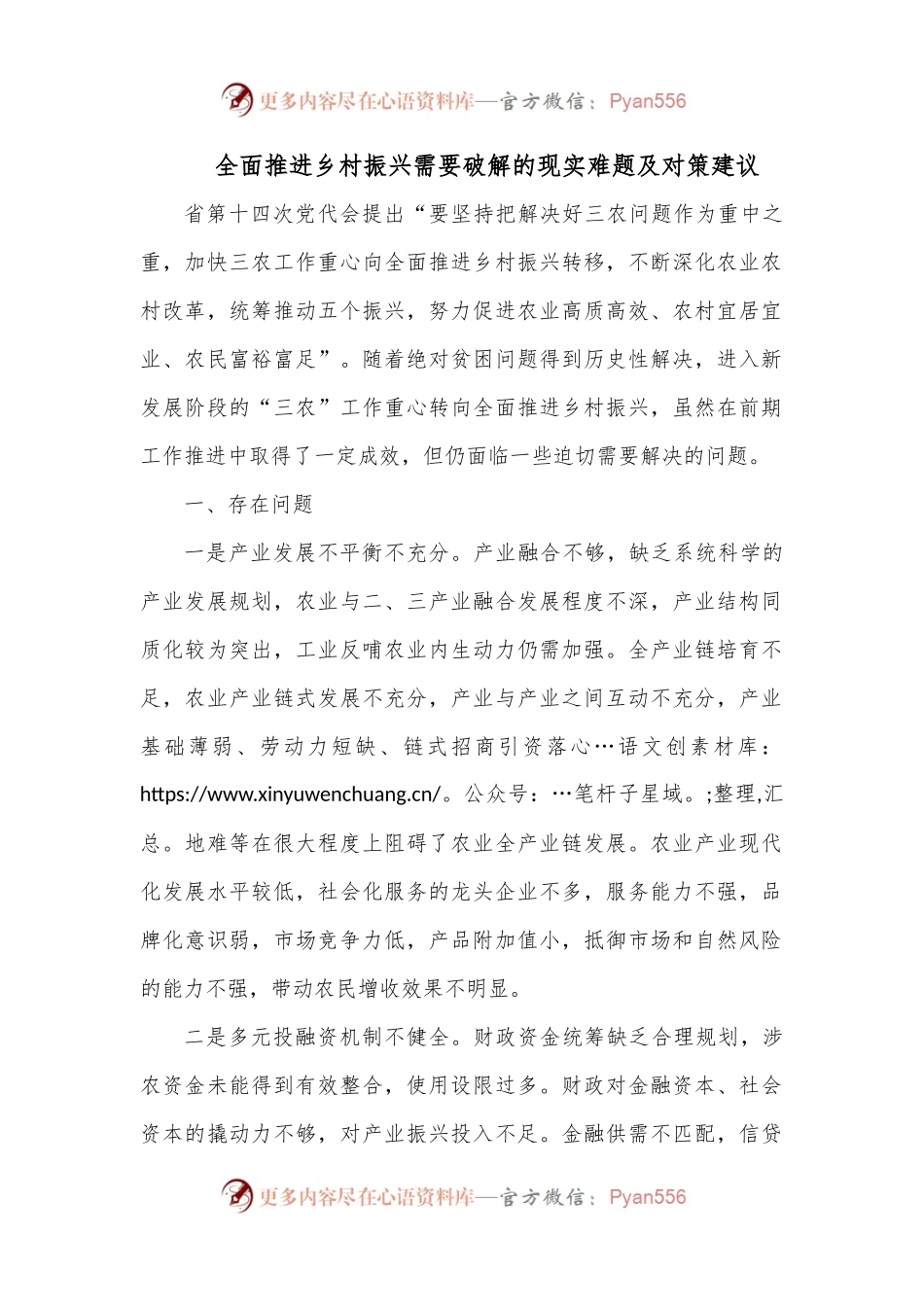全面推进乡村振兴需要破解的现实难题及对策建议.docx_第1页