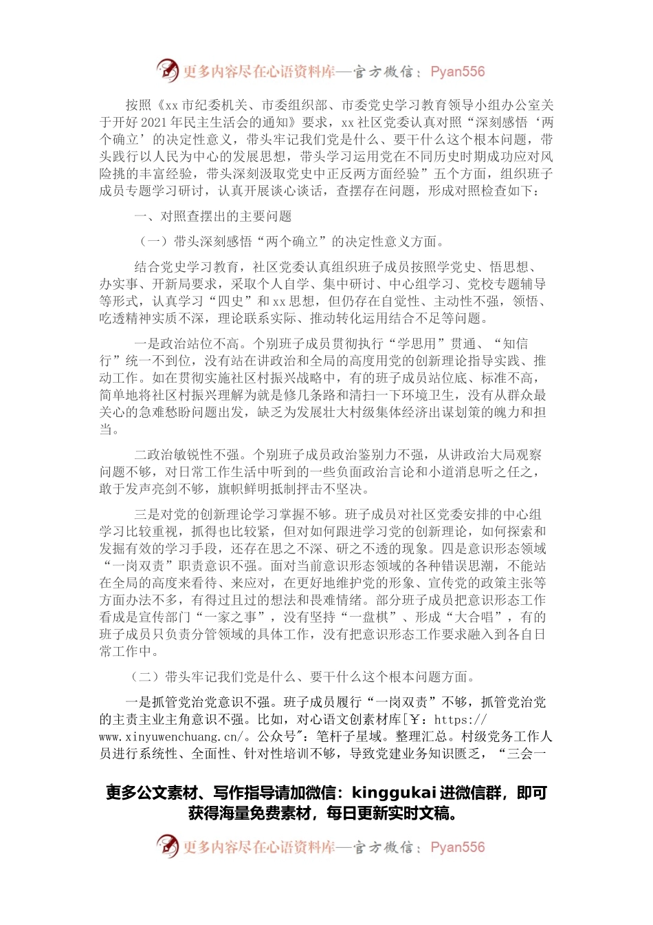 党委班子2021年民主生活会五个方面对照检查材料.docx_第1页