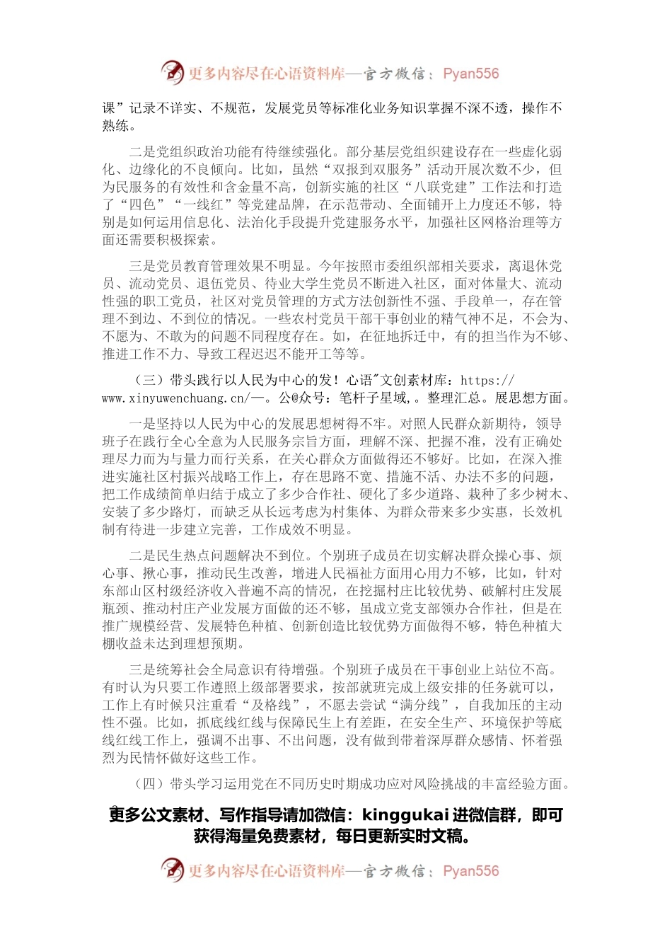 党委班子2021年民主生活会五个方面对照检查材料.docx_第2页