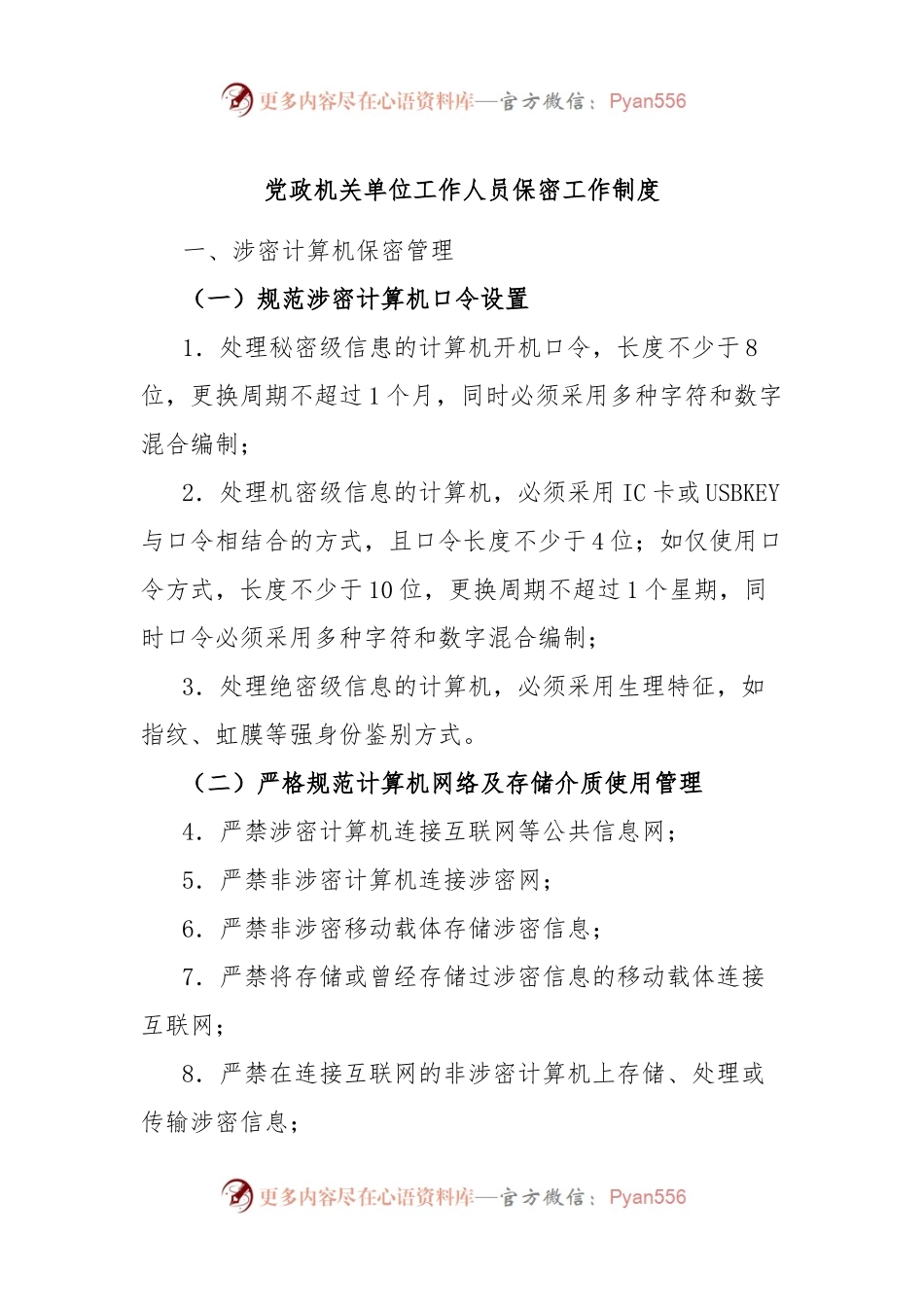 党政机关单位工作人员保密工作制度.docx_第1页