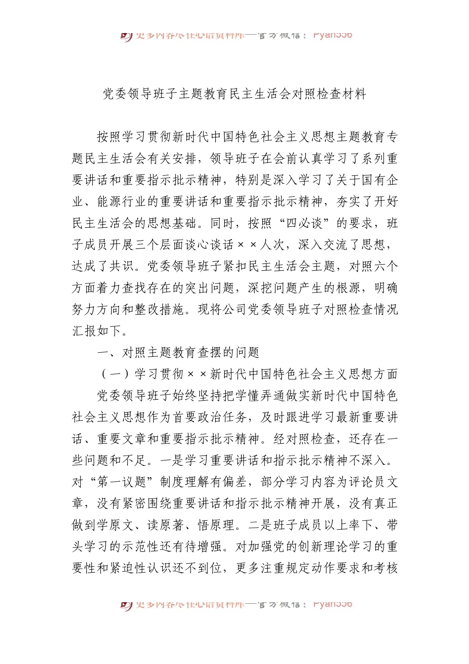 党委领导班子主题教育民主生活会对照检查材料.docx_第1页