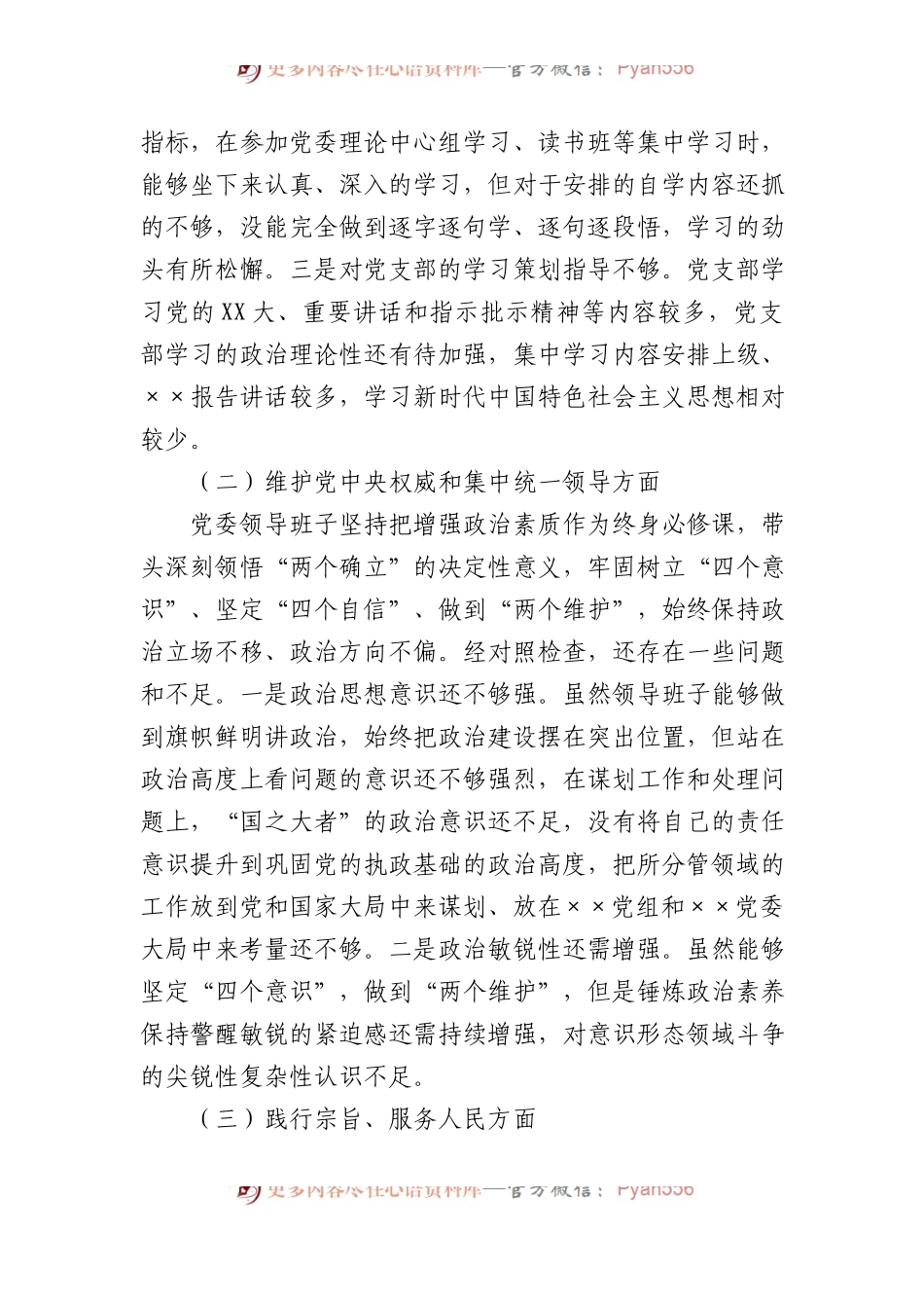 党委领导班子主题教育民主生活会对照检查材料.docx_第2页