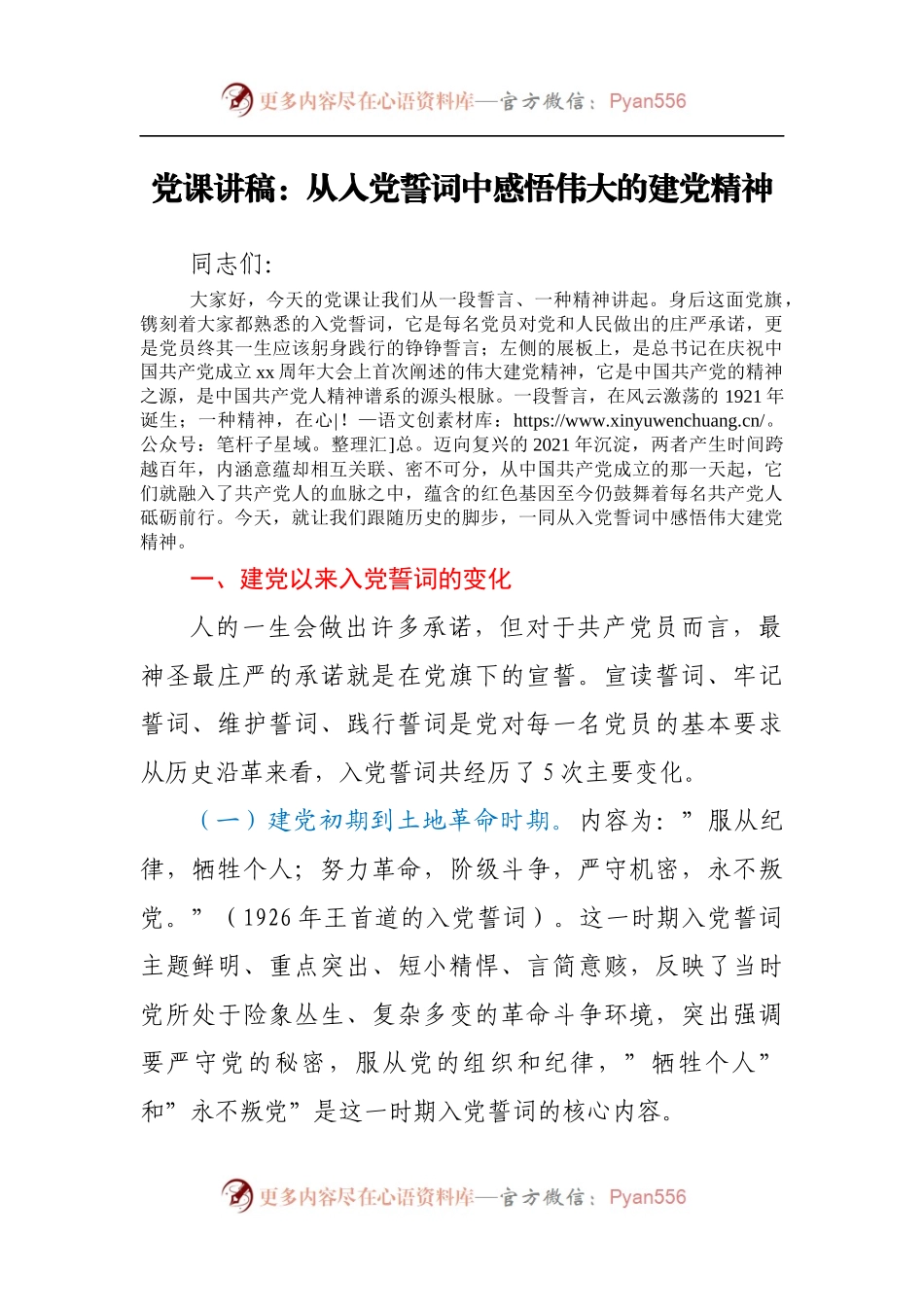 党课讲稿：从入党誓词中感悟伟大的建党精神.docx_第1页