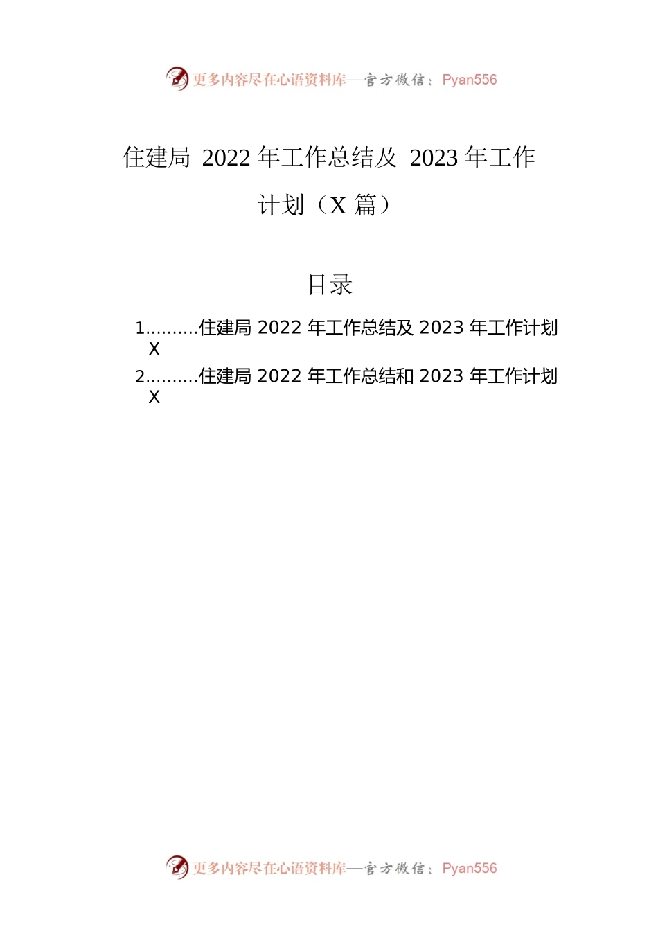 住建局2022年工作总结及2023年工作计划（2篇）.docx_第1页