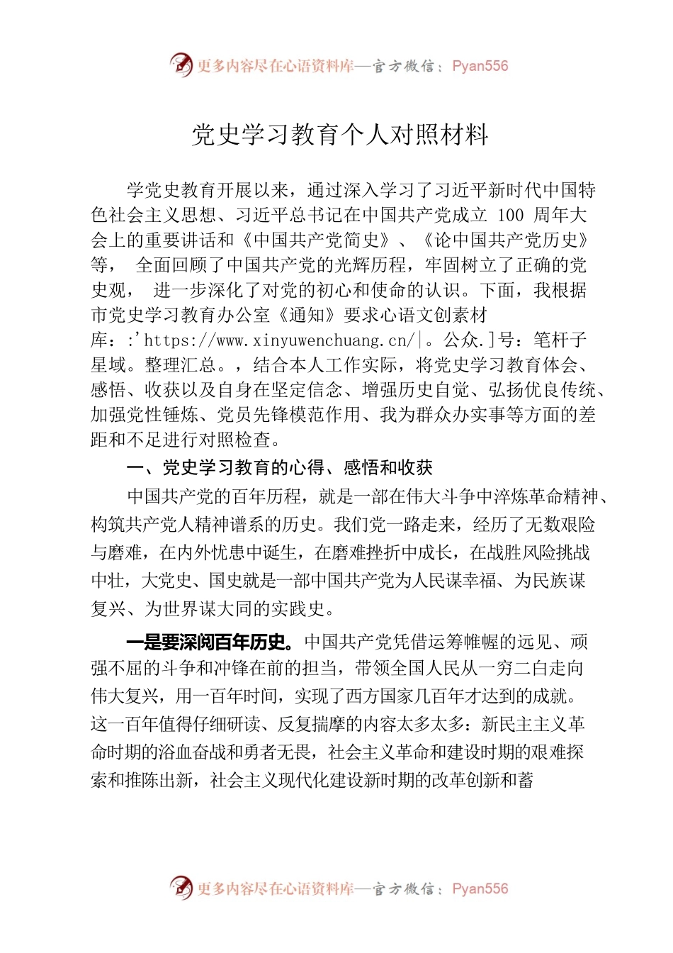 党史教育个人对照材料.docx_第1页