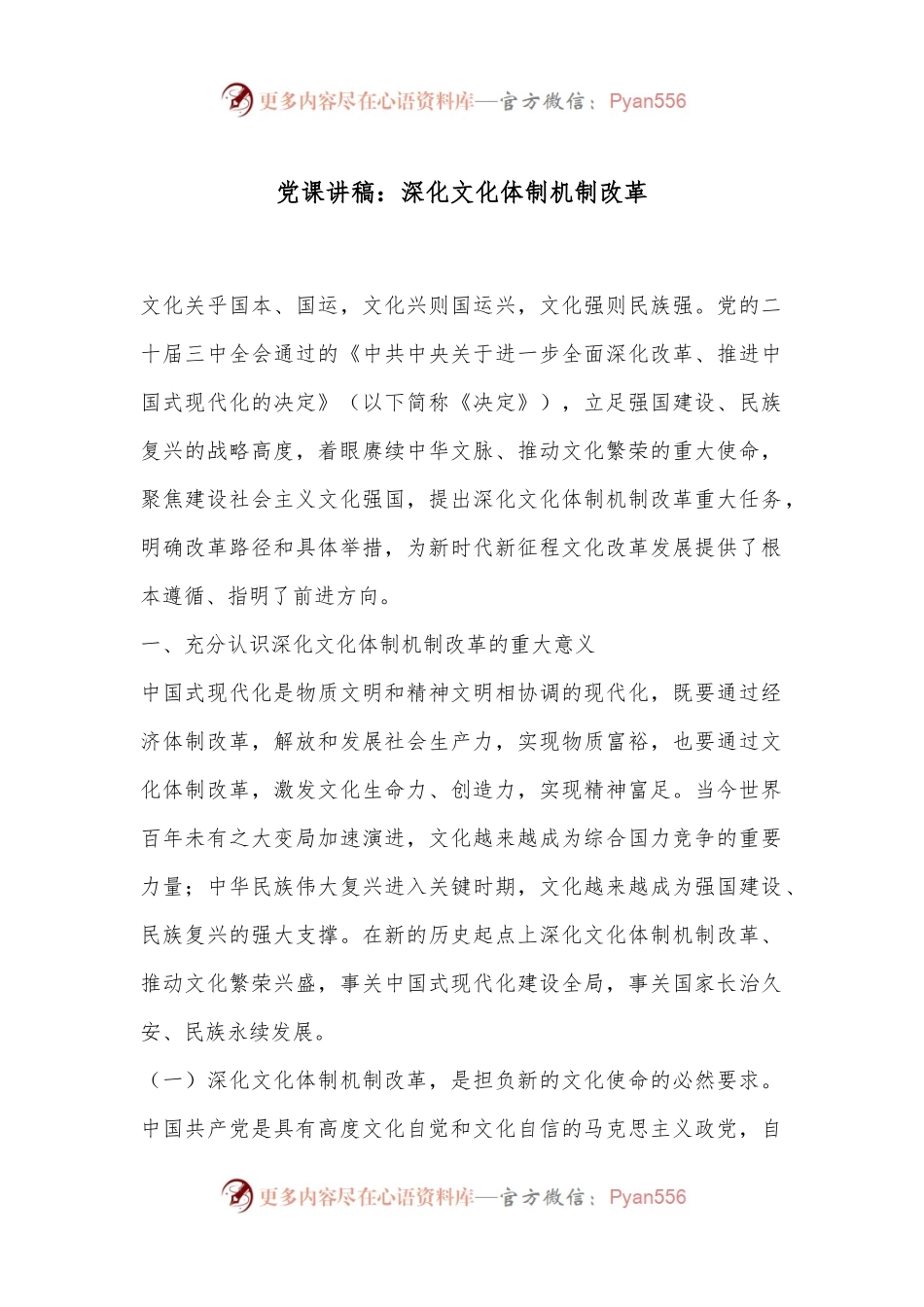 党课讲稿：深化文化体制机制改革.docx_第1页