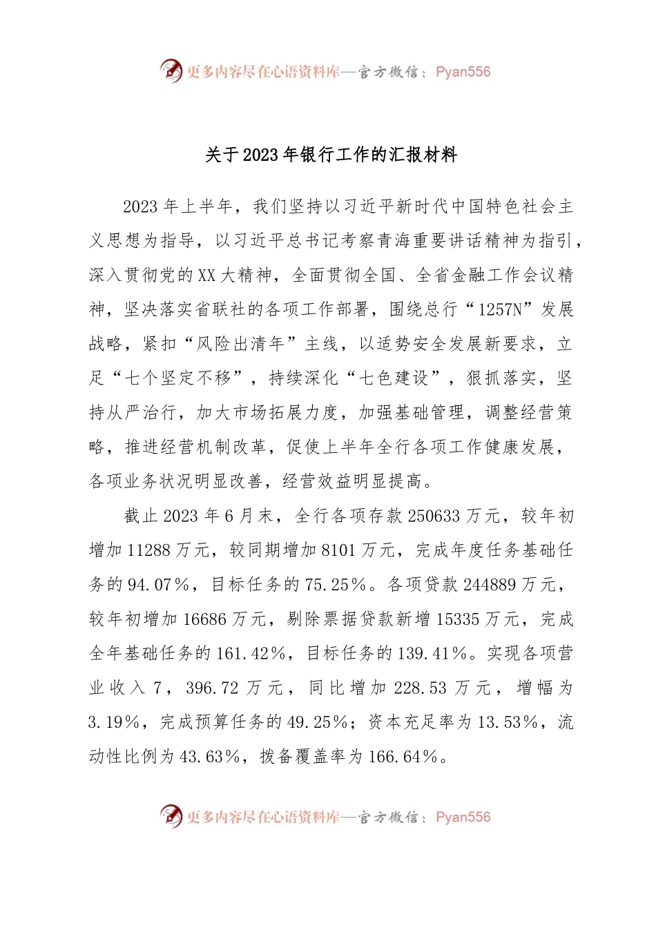 关于2023年银行工作的汇报材料.docx_第1页